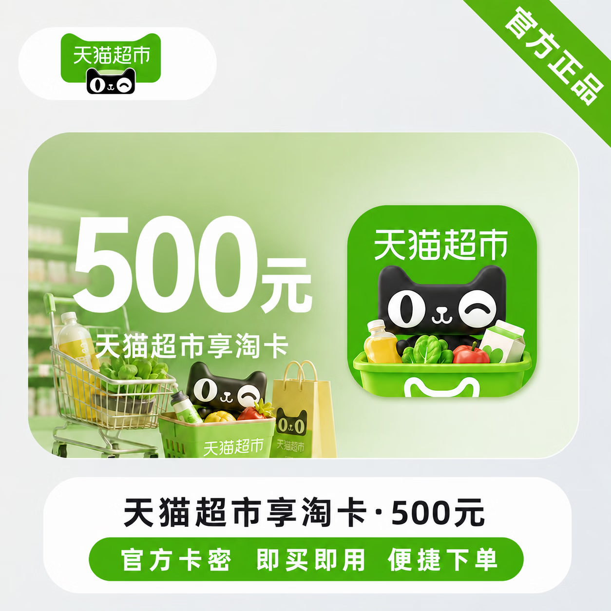 【官方直充】天猫超市享淘卡500元