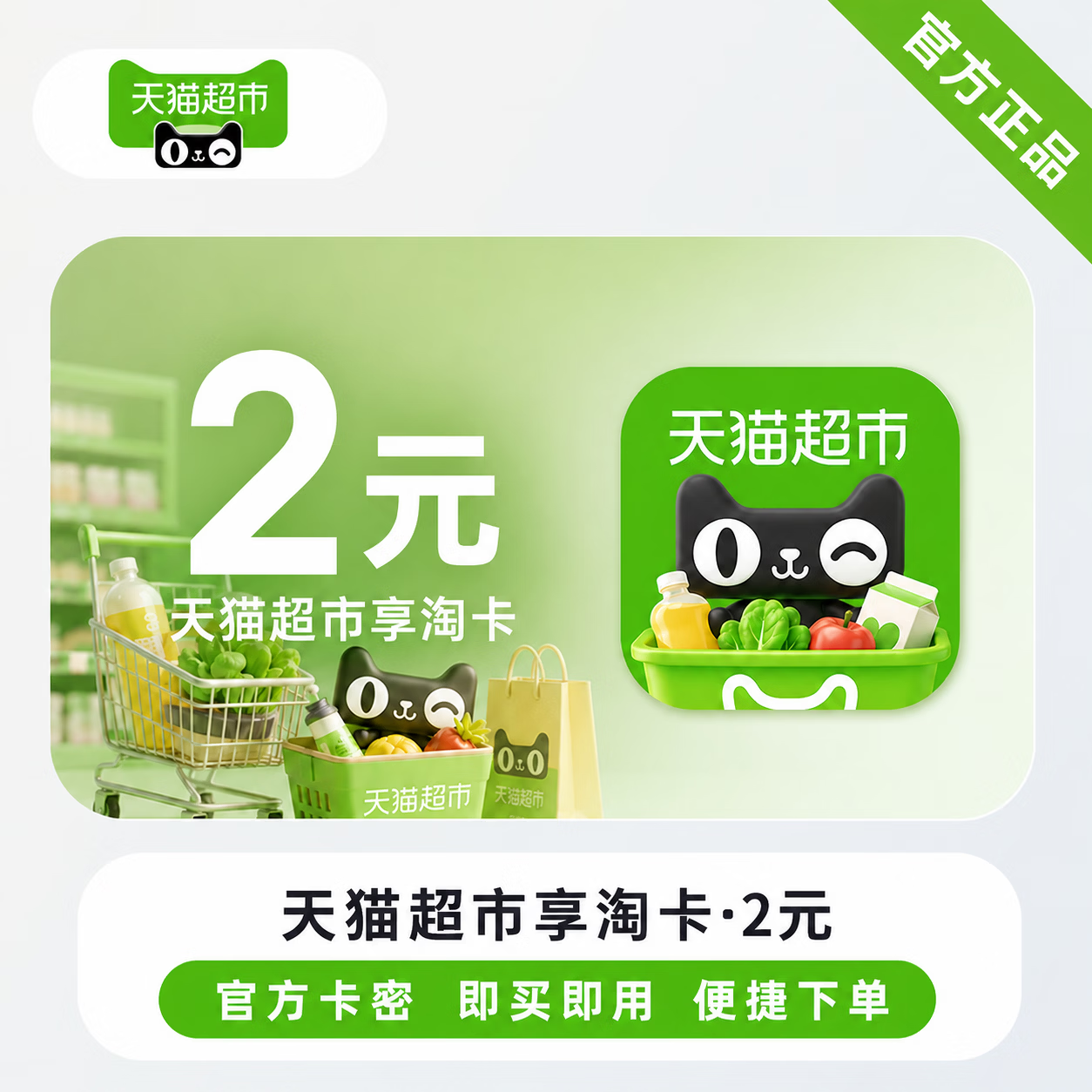 【官方CDK】天猫超市享淘卡2元