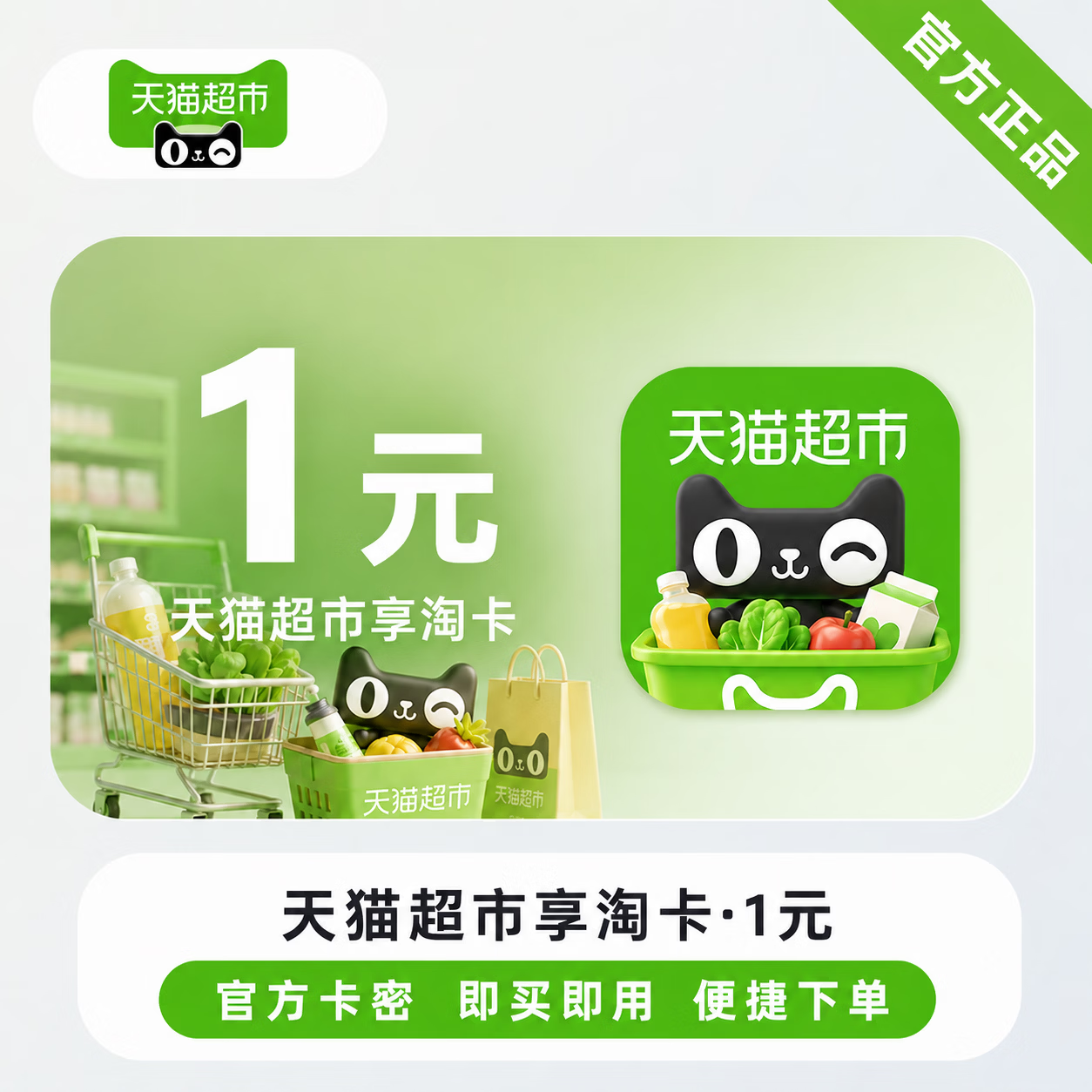 【免码兑换】天猫超市享淘卡1元