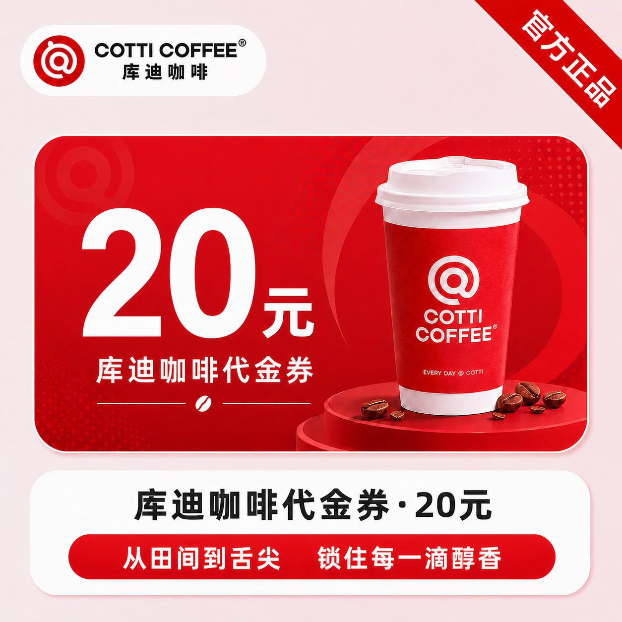 【官方直充】库迪咖啡饮品代金券20元
