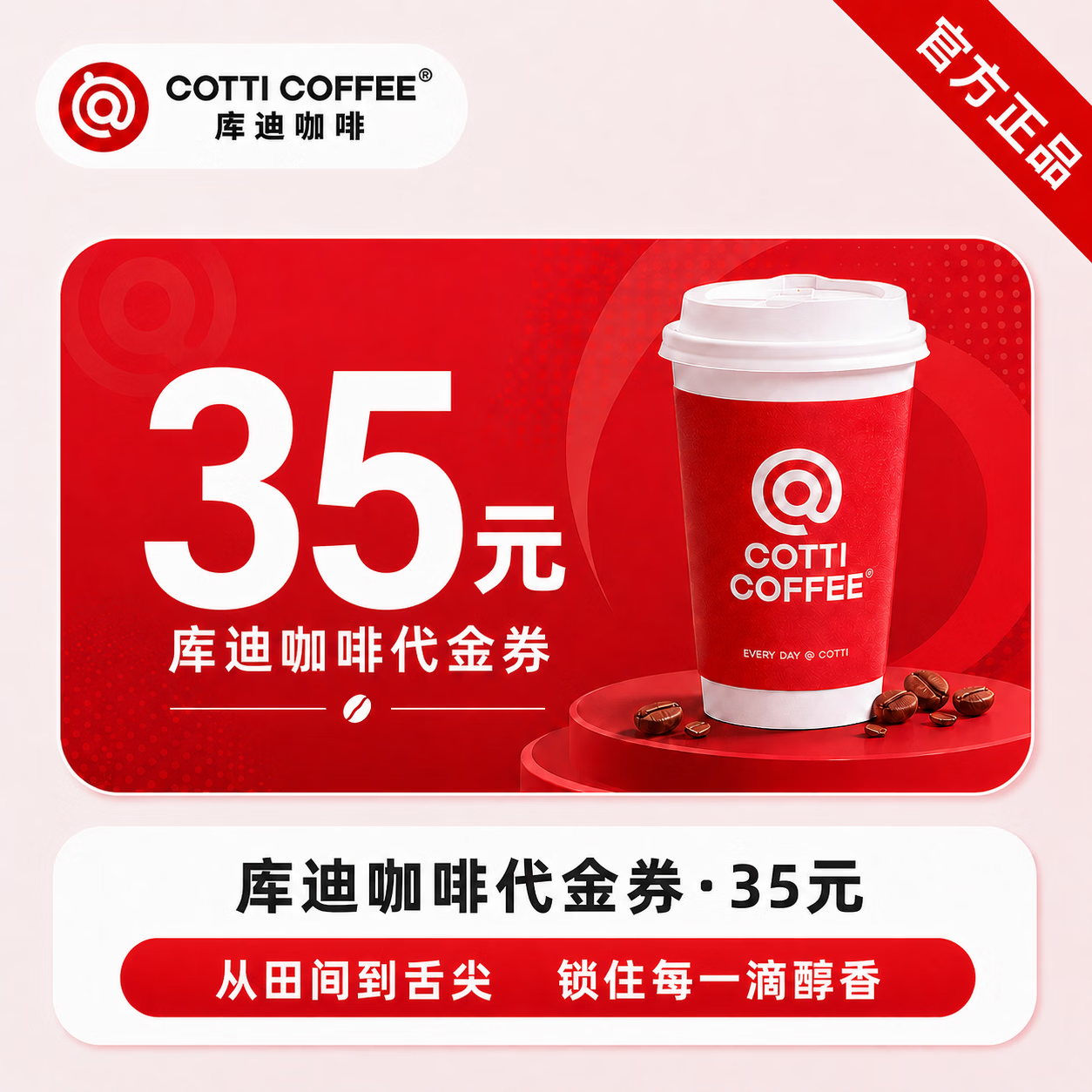 【官方直充】库迪咖啡饮品代金券35元