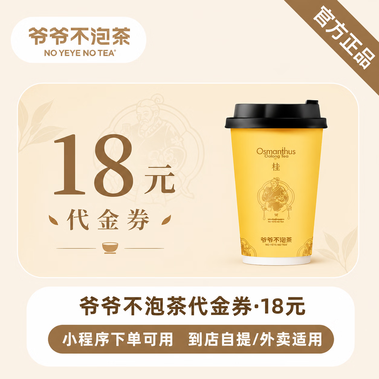 【官方直充】爷爷不泡茶代金券18元