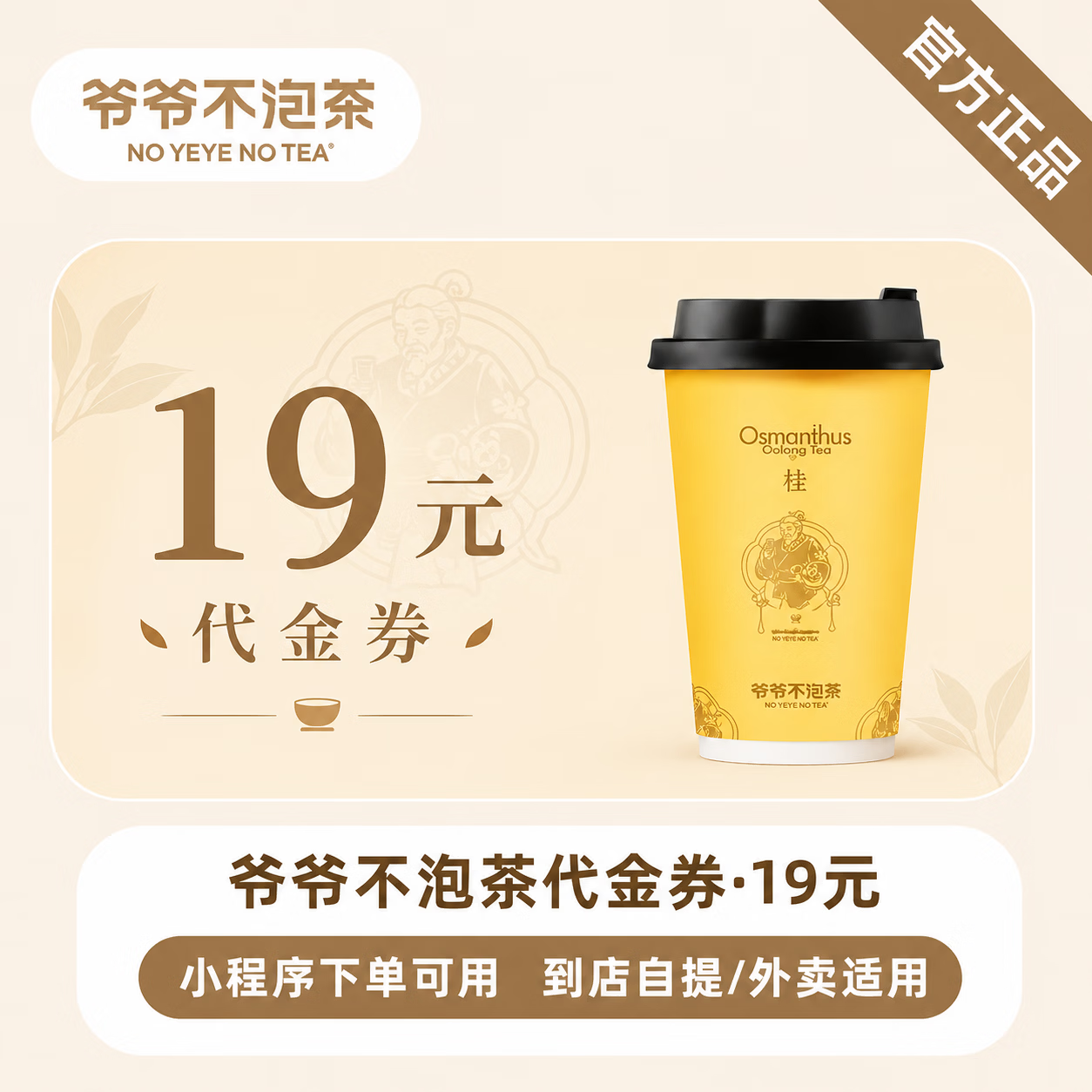 【官方直充】爷爷不泡茶代金券19元