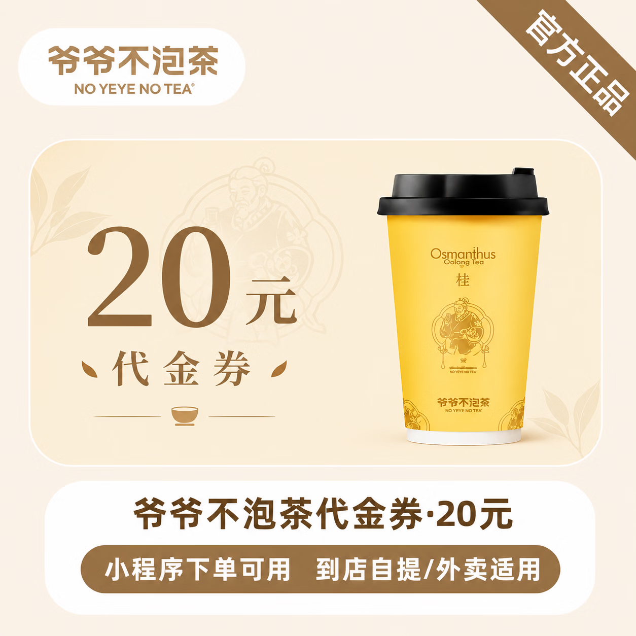【免码兑换】爷爷不泡茶代金券20元