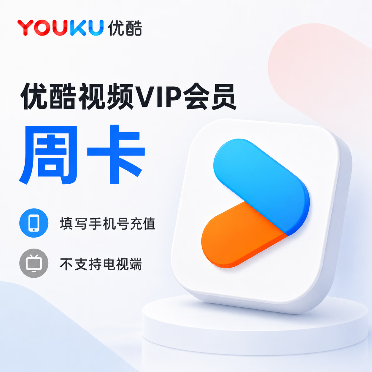 【官方直充】优酷视频会员7天-1号1次