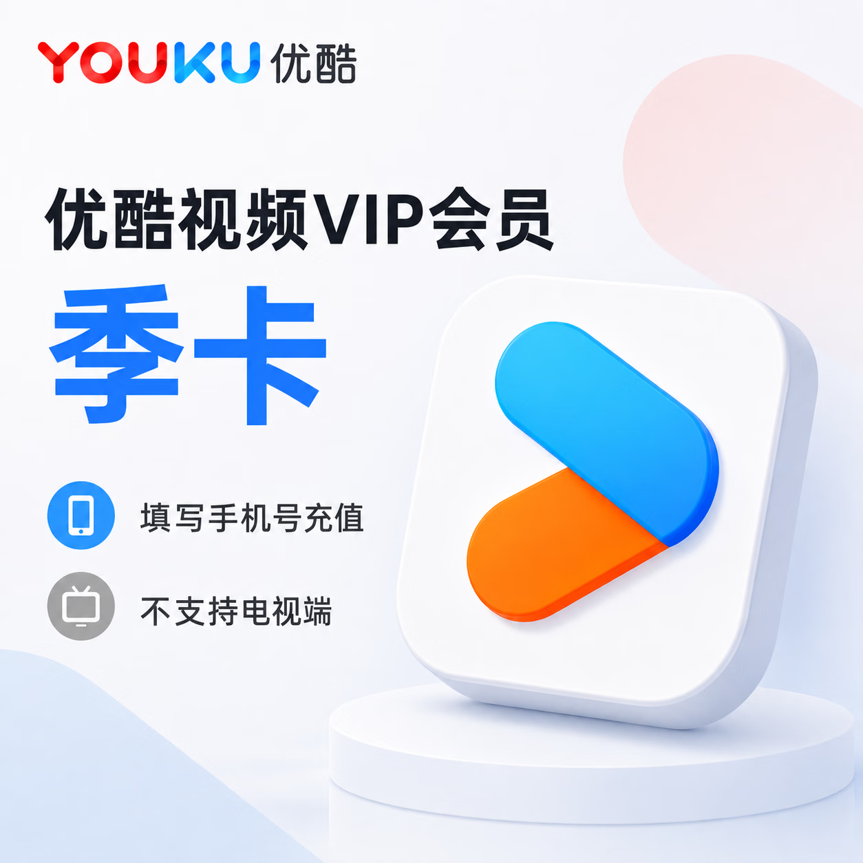 【链接兑换】优酷视频会员3个月