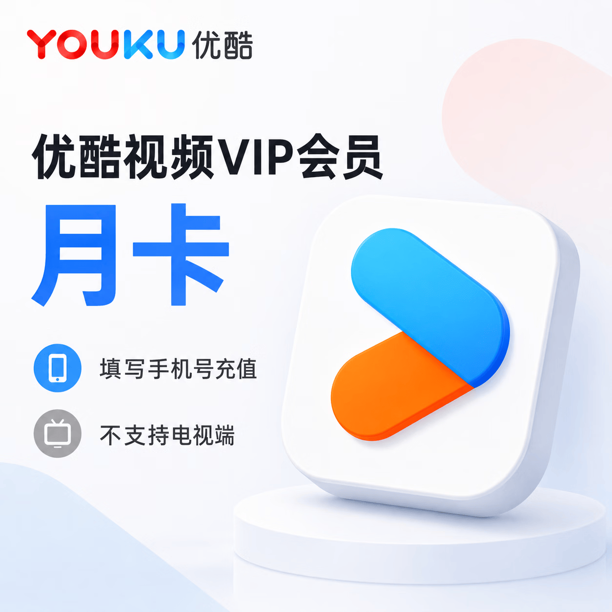 【官方直充】优酷视频会员1个月-可开票