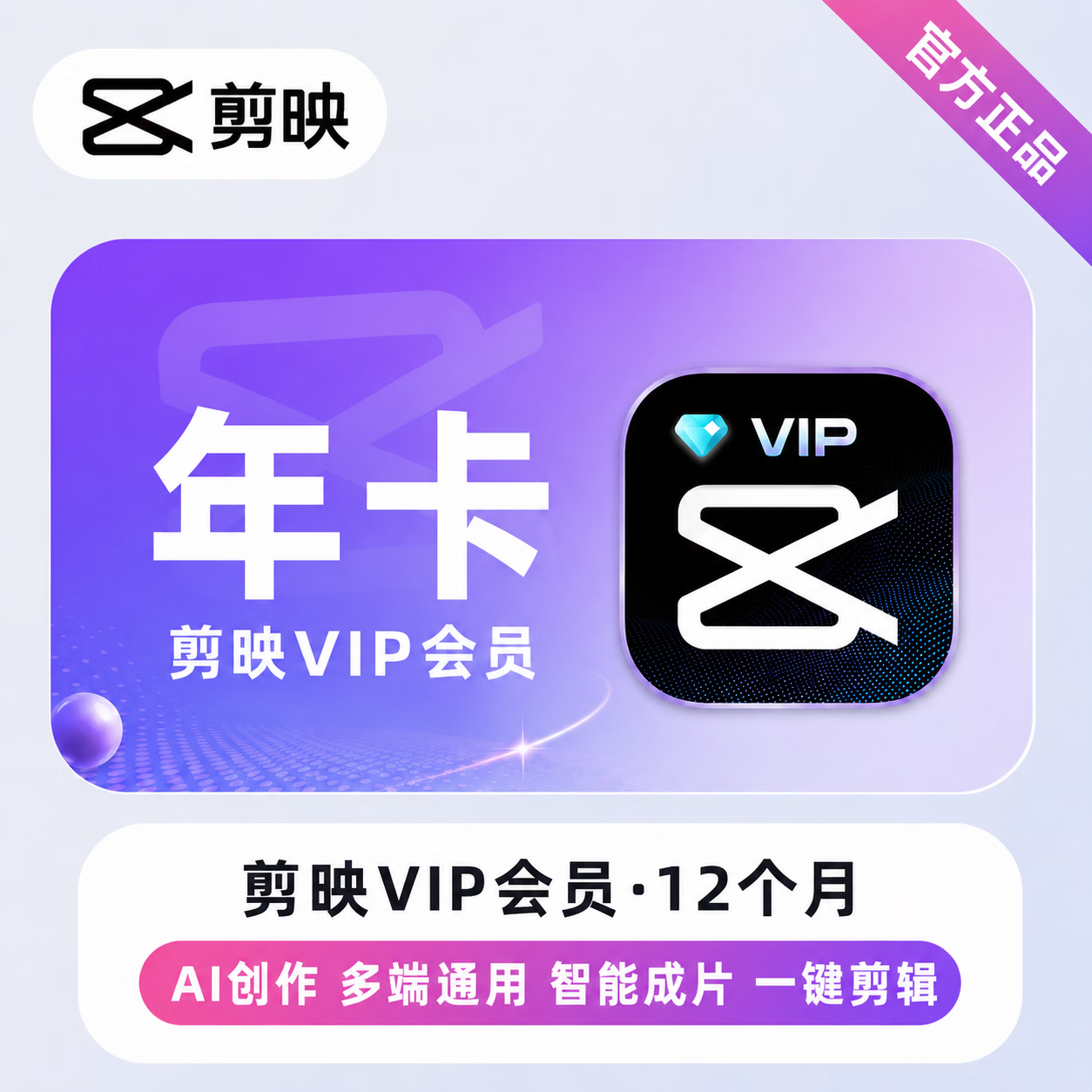 【官方直充】剪映VIP会员12个月