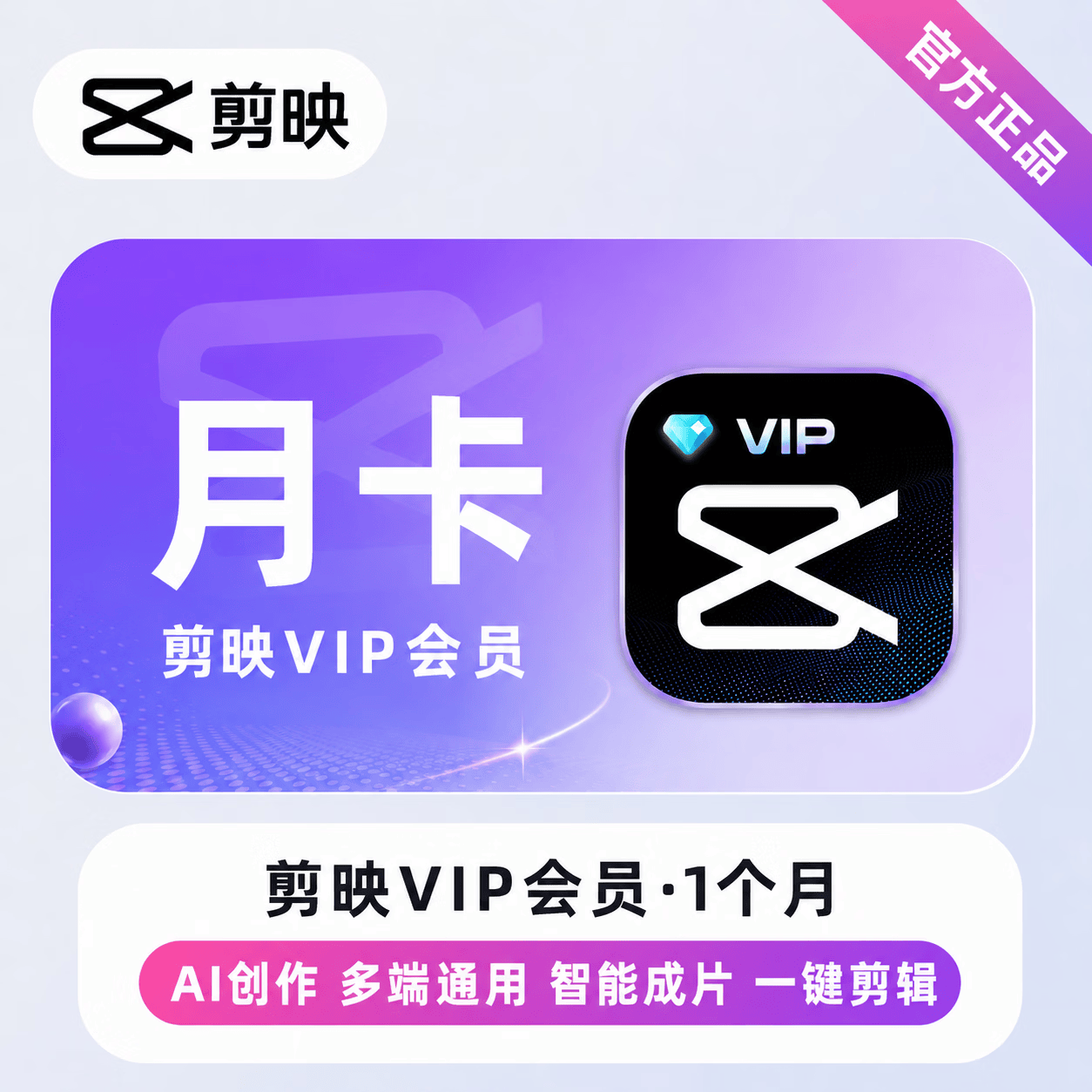 【官方CDK】剪映VIP会员1个月