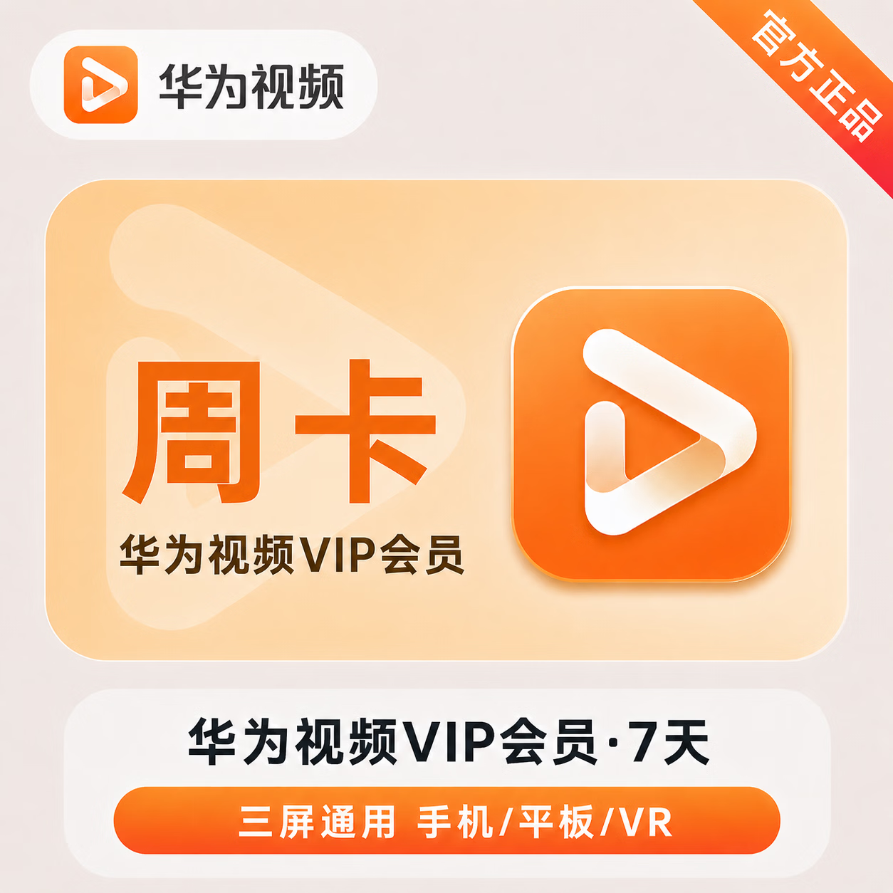 【官方直充】华为视频会员7天