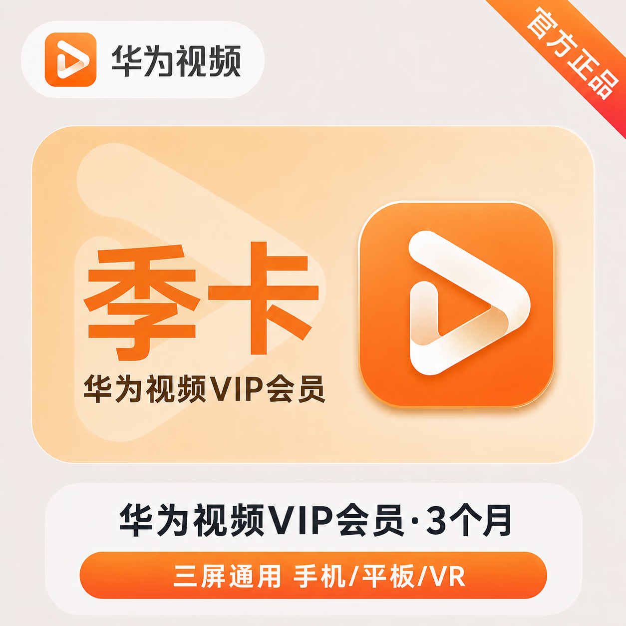 【官方直充】华为视频会员3个月