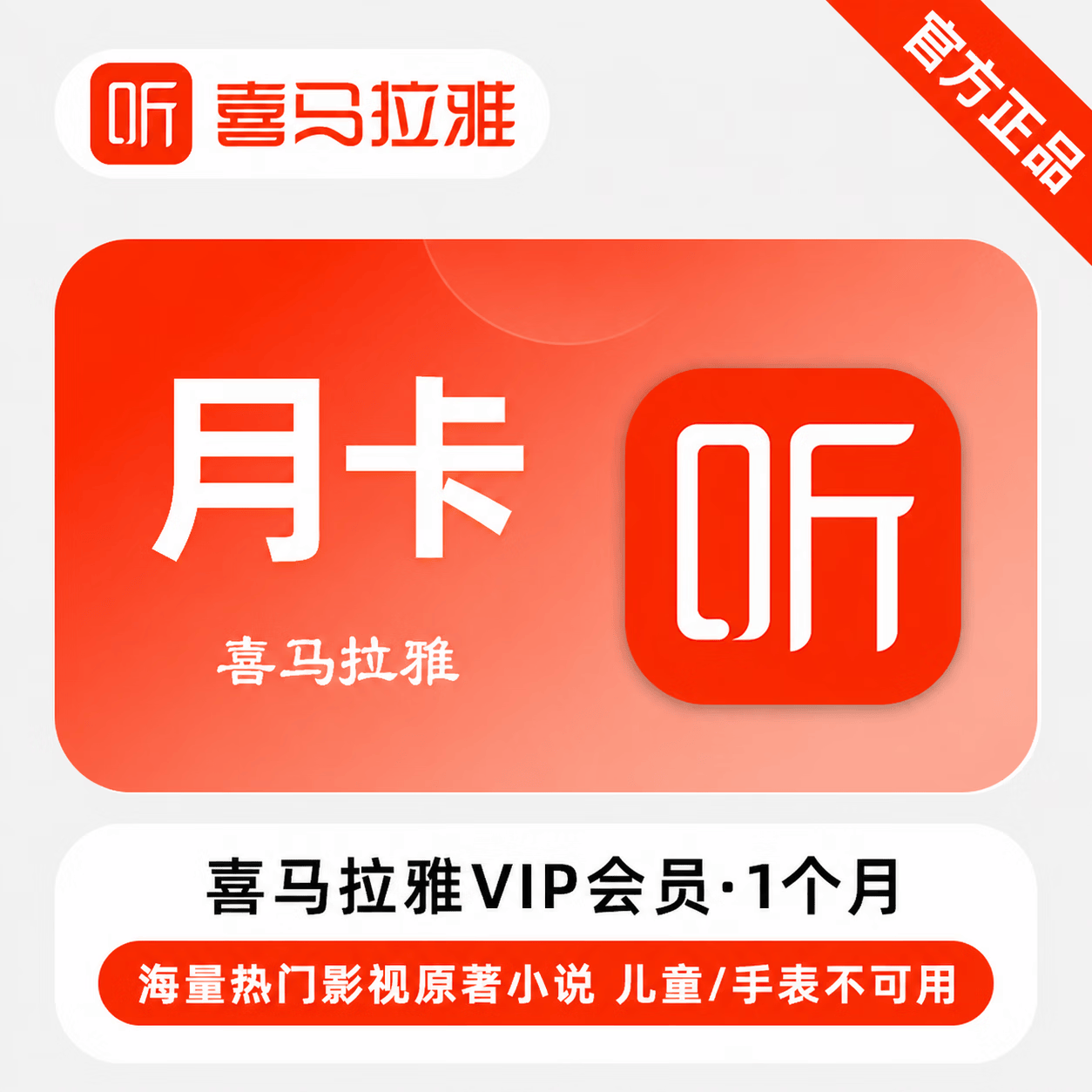 【官方直充】喜马拉雅会员1个月