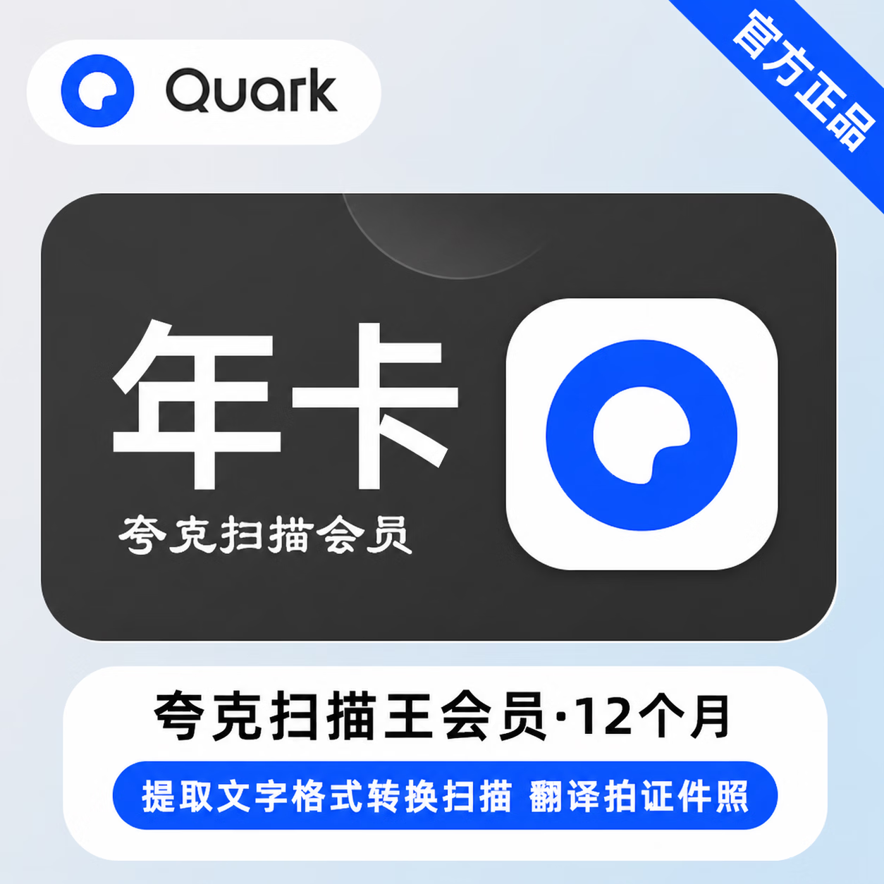 【极速直充】夸克扫描会员12个月