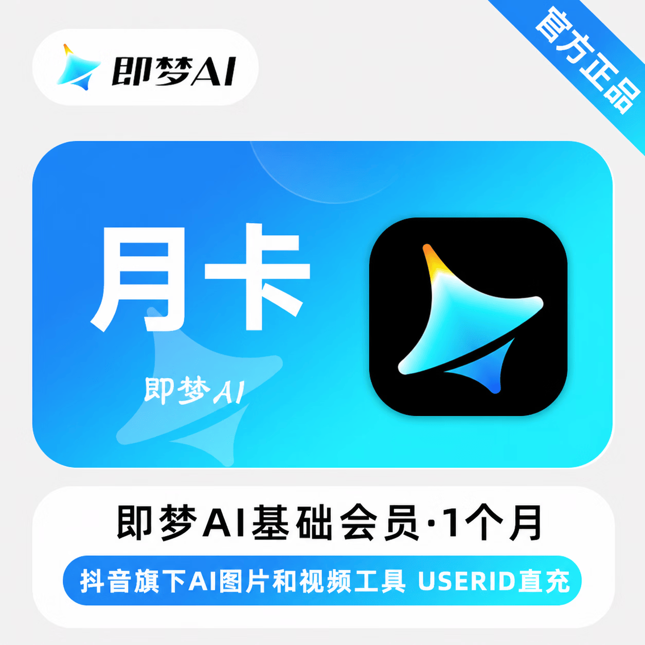 【官方直充】即梦Ai基础会员1个月
