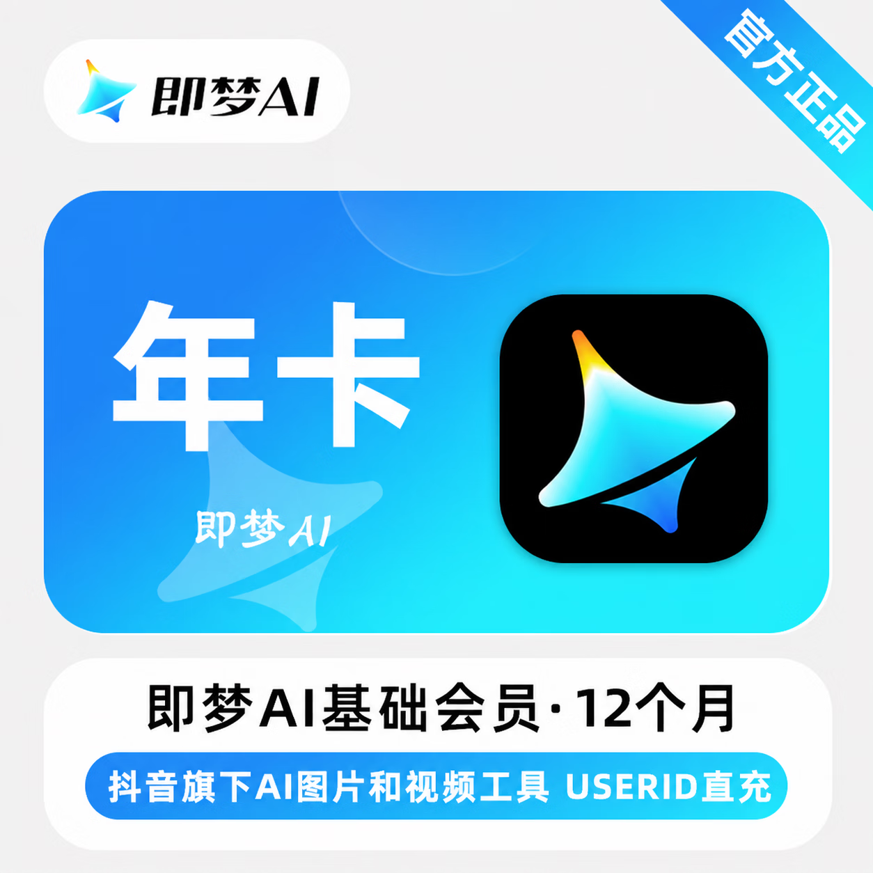 【官方直充】即梦Ai基础会员12个月-可开票