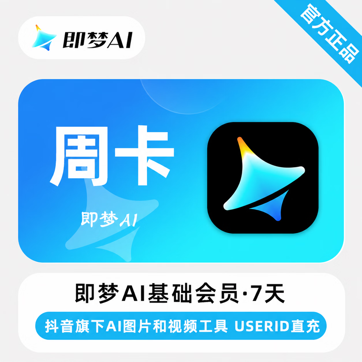 【官方直充】即梦Ai基础会员7天-可开票