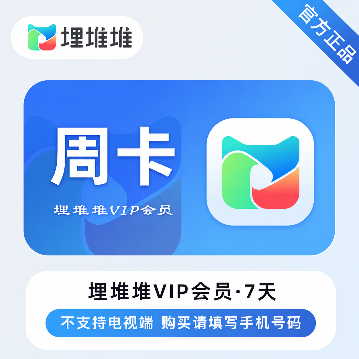 【官方直充】埋堆堆VIP会员7天
