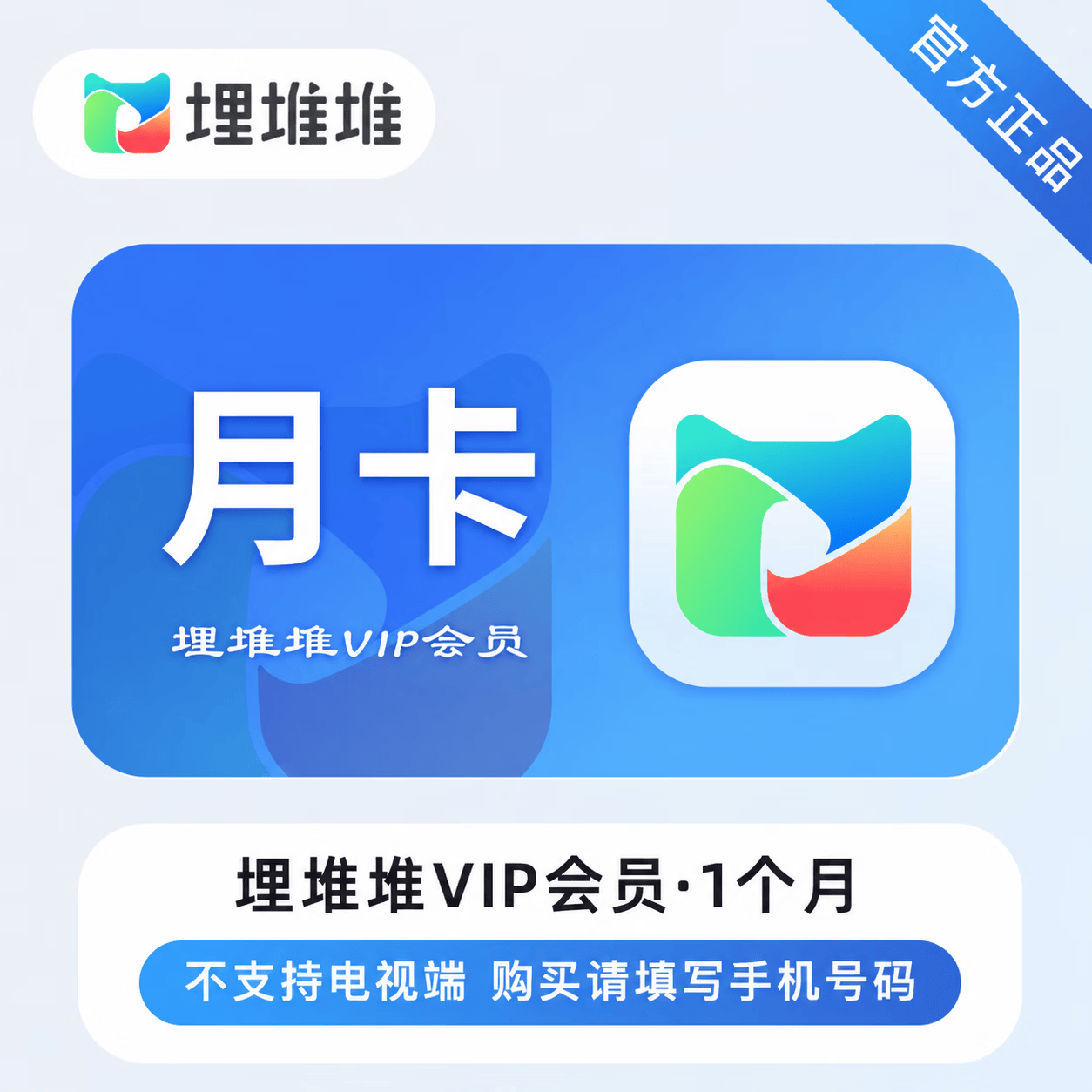 【官方直充】埋堆堆VIP会员1个月-限价15