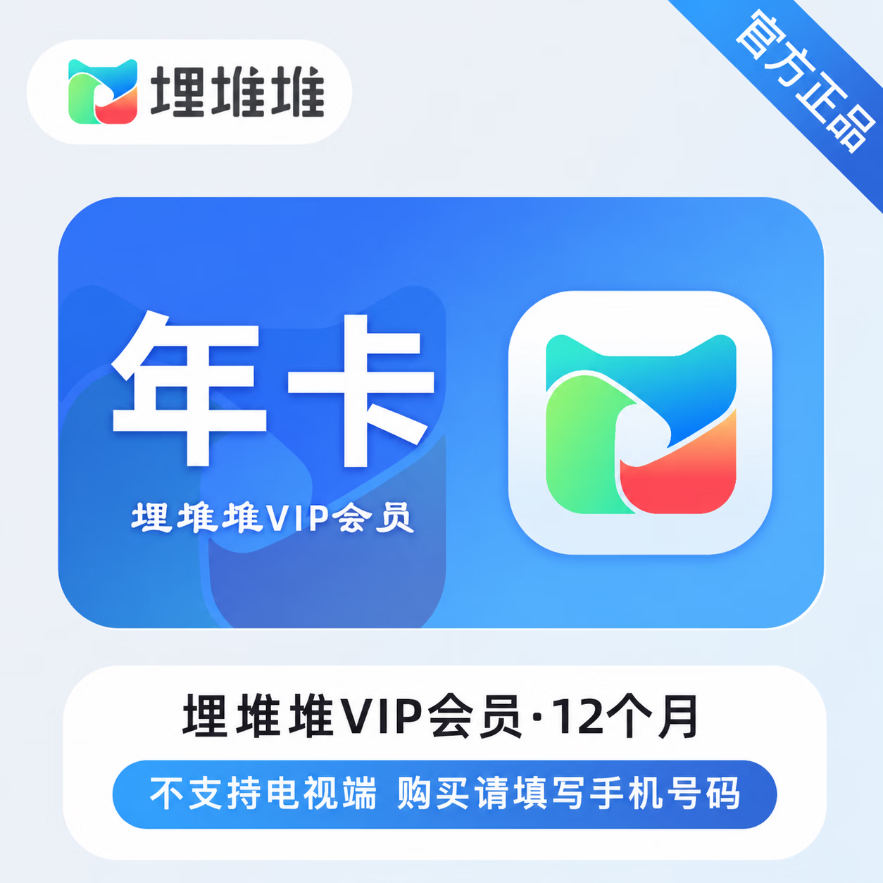 【官方直充】埋堆堆VIP会员12个月-限价136
