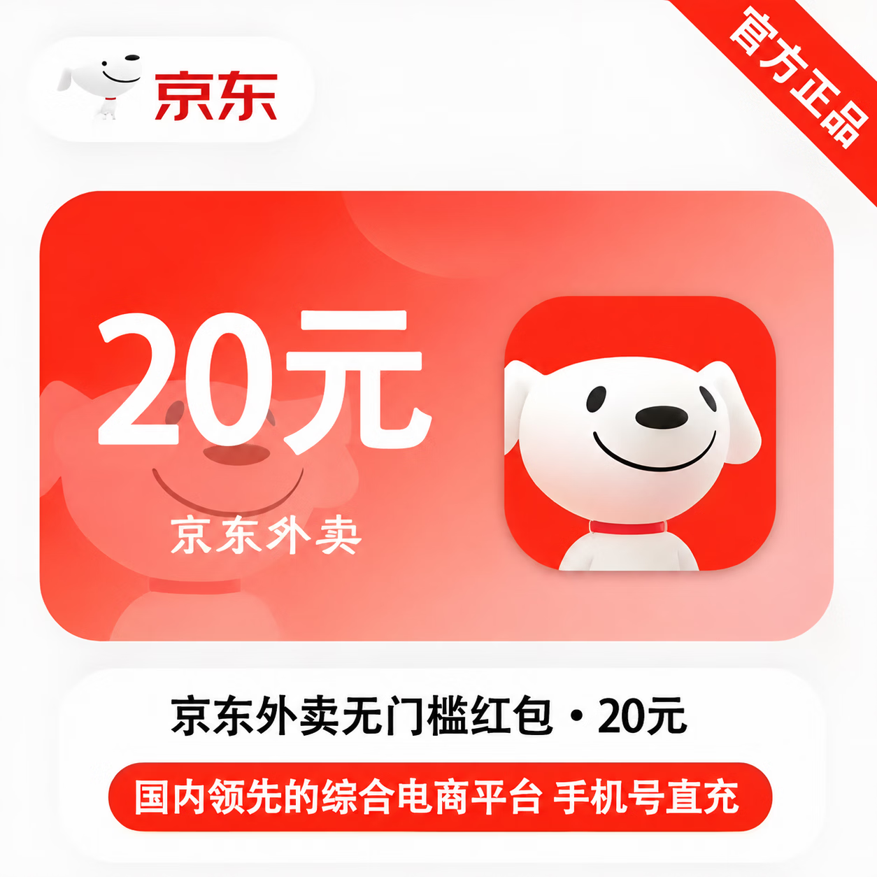 【官方直充】京东外卖红包20元