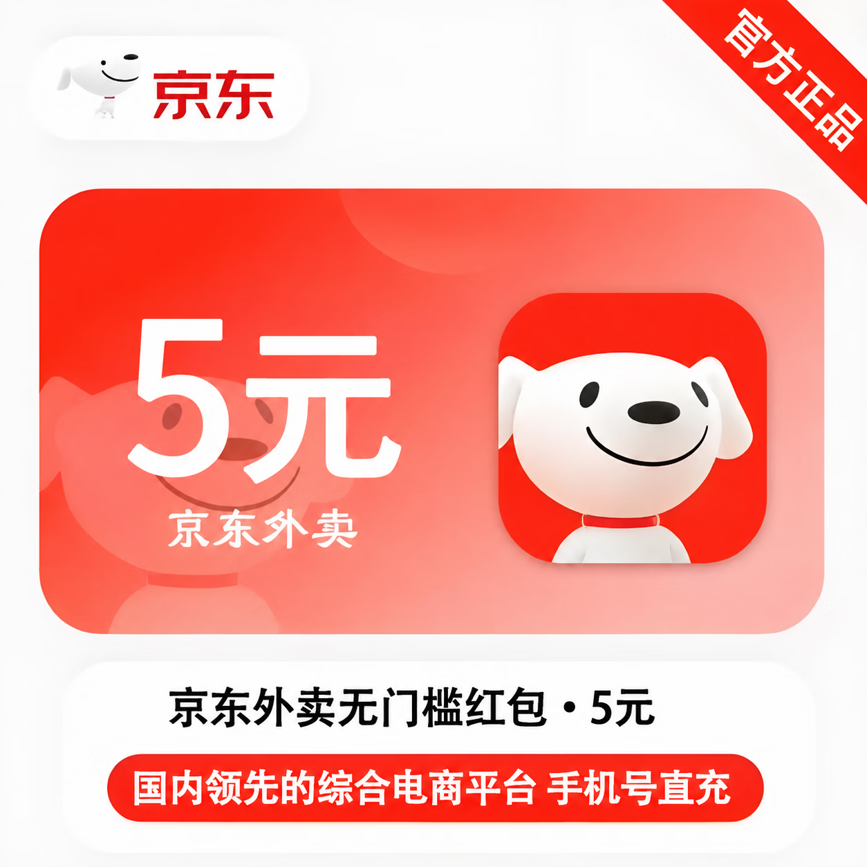 【官方直充】京东外卖红包5元