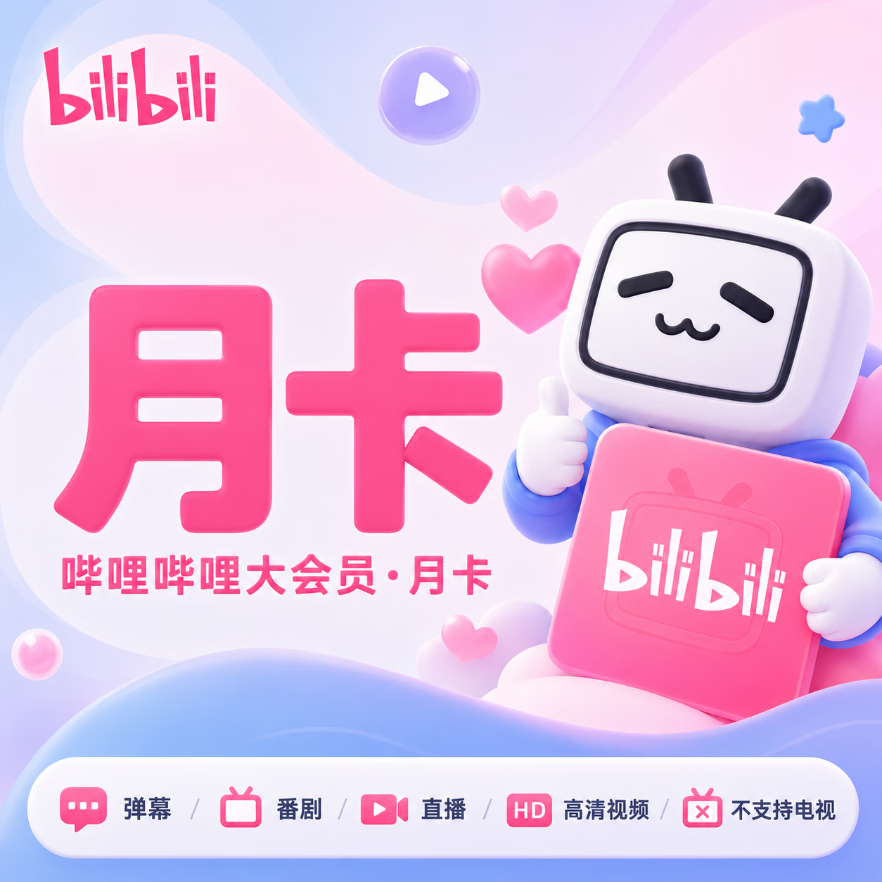 【链接兑换】哔哩哔哩大会员1个月