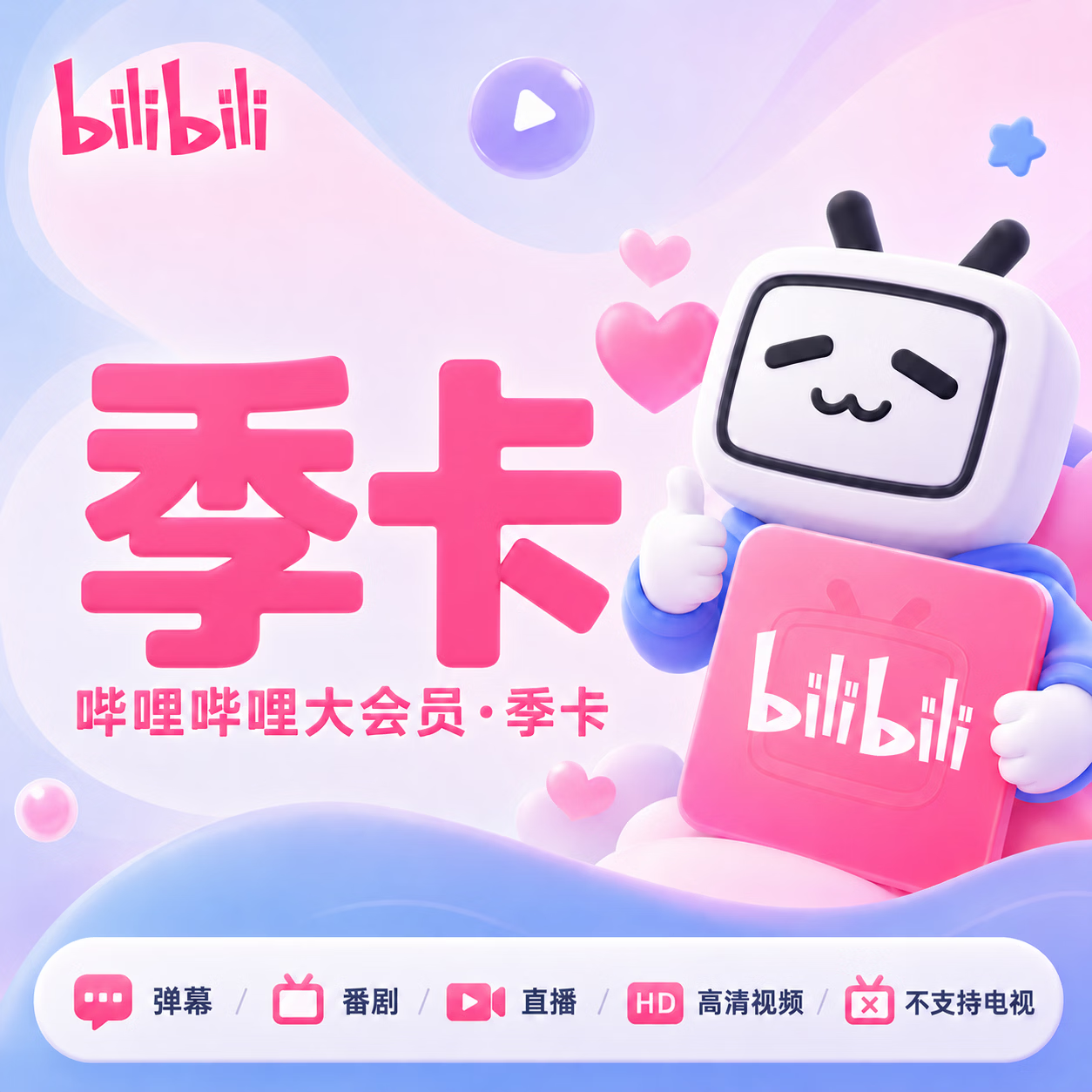 【官方直充】哔哩哔哩大会员3个月-可开票