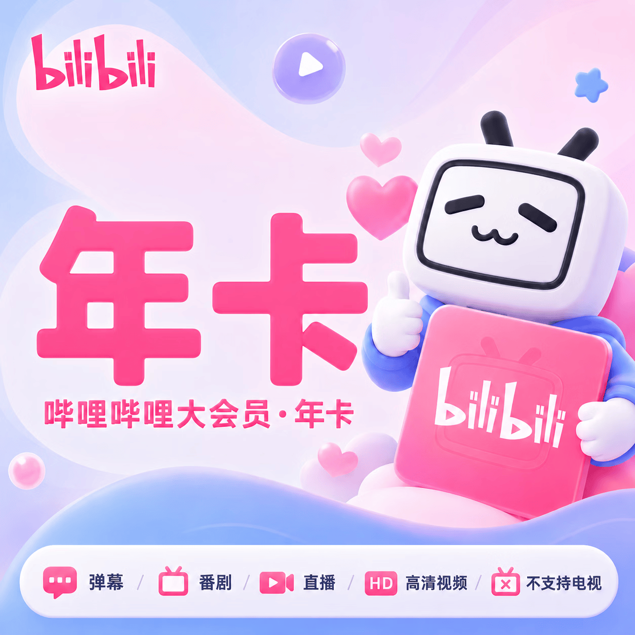 【极速直充】哔哩哔哩大会员12个月