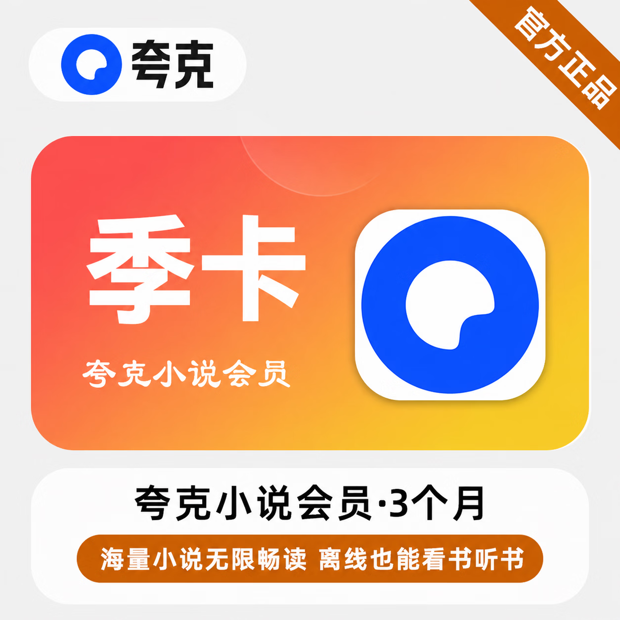 【官方直充】夸克小说会员3个月-限价30