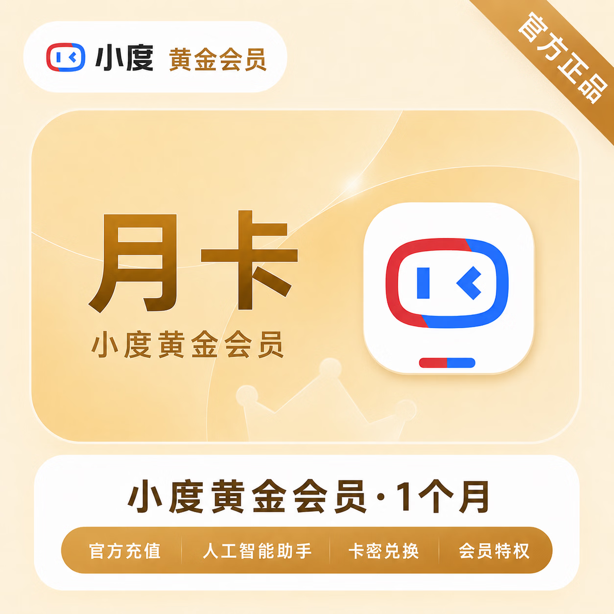 【官方CDK】小度黄金会员1个月
