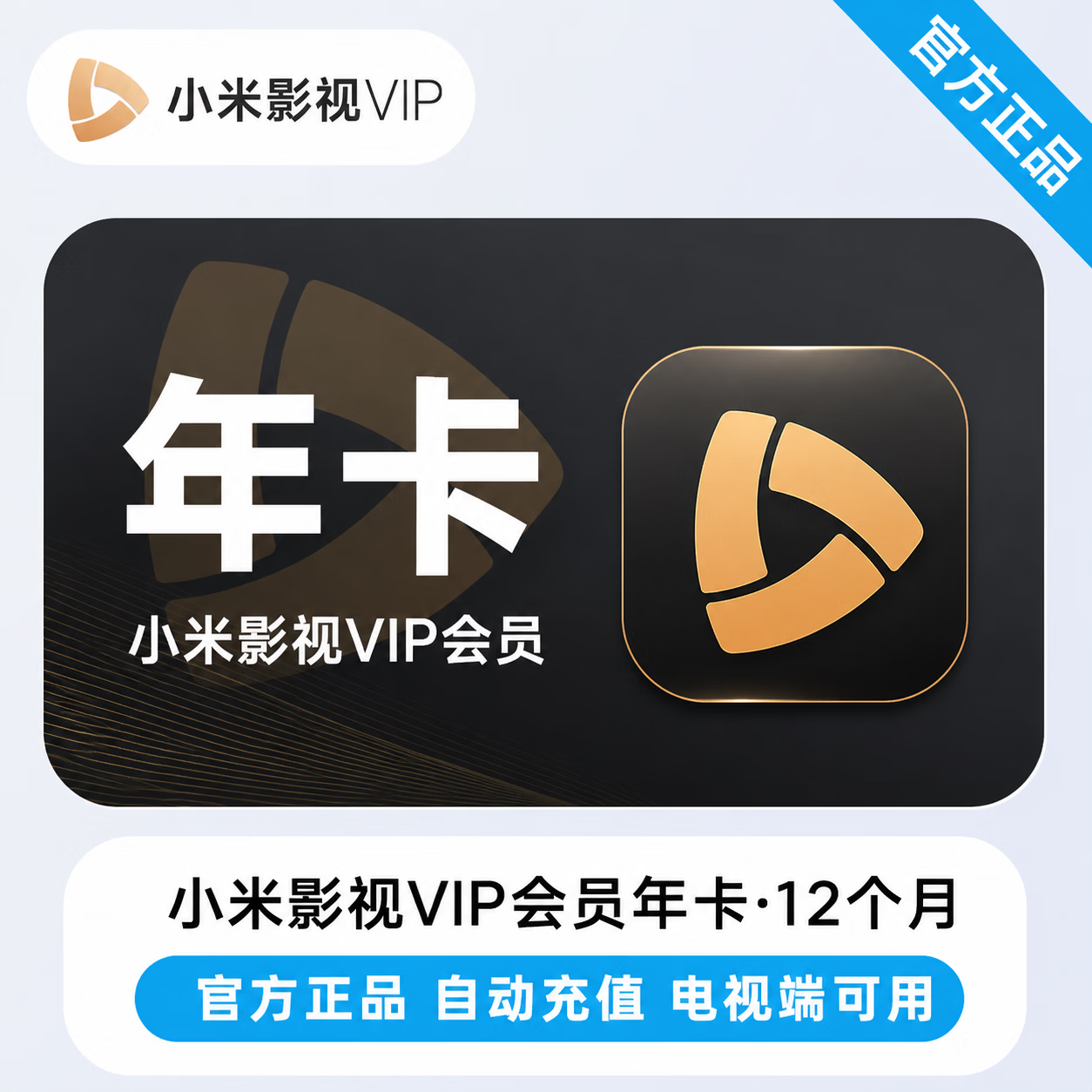 【官方直充】小米影视会员12个月