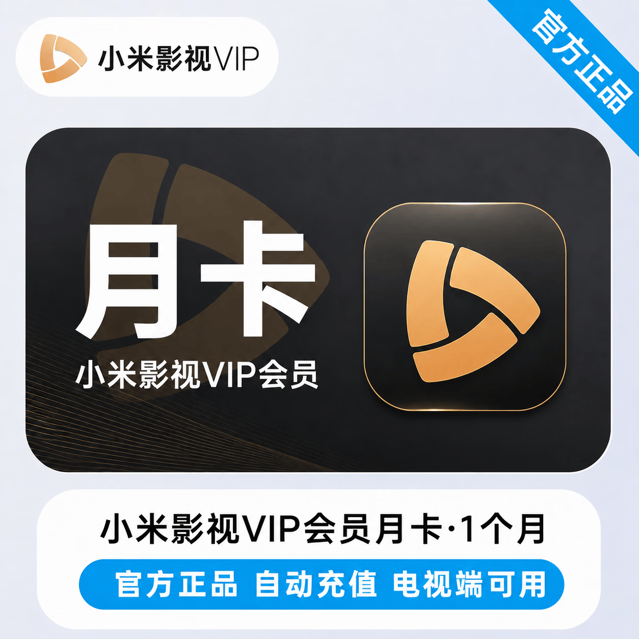 【官方直充】小米影视会员1个月
