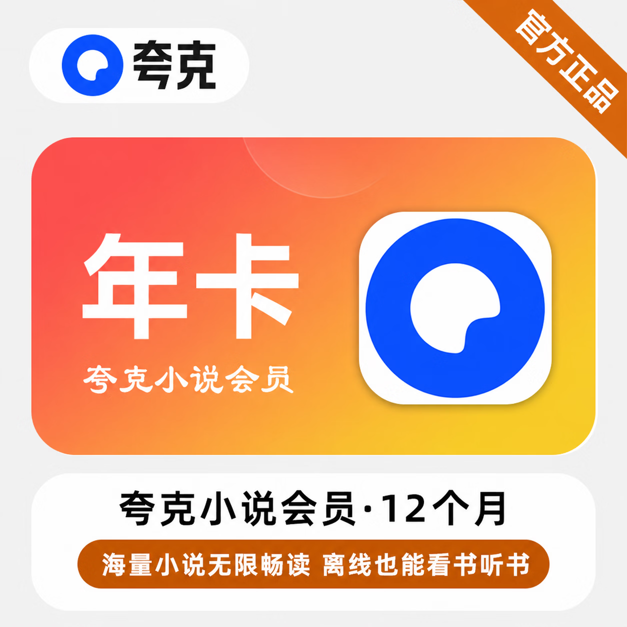 【官方直充】夸克小说会员12个月-限价108