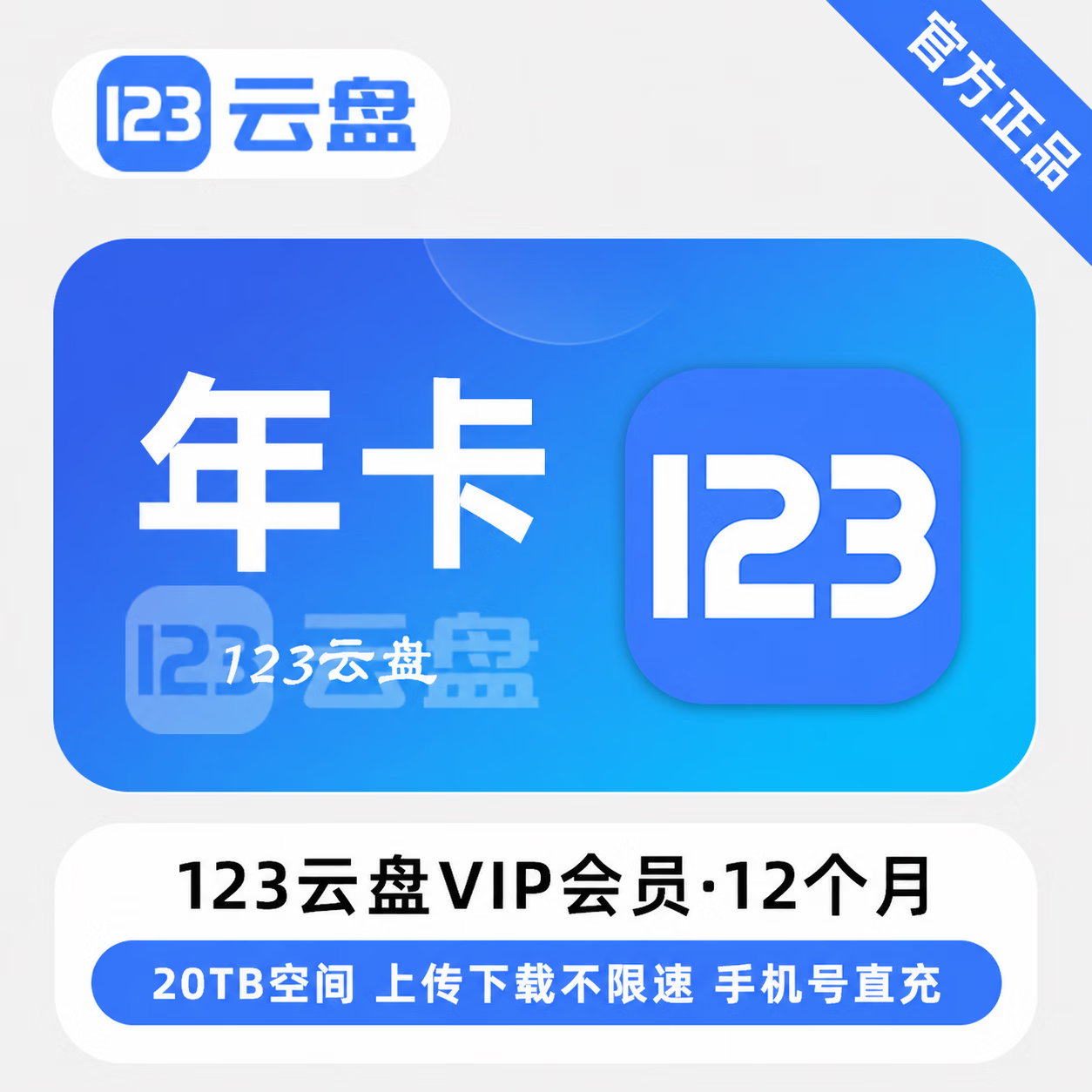 【官方直充】123云盘VIP12个月-限价261
