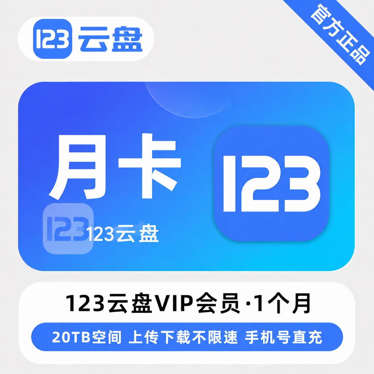 【官方直充】123云盘VIP1个月