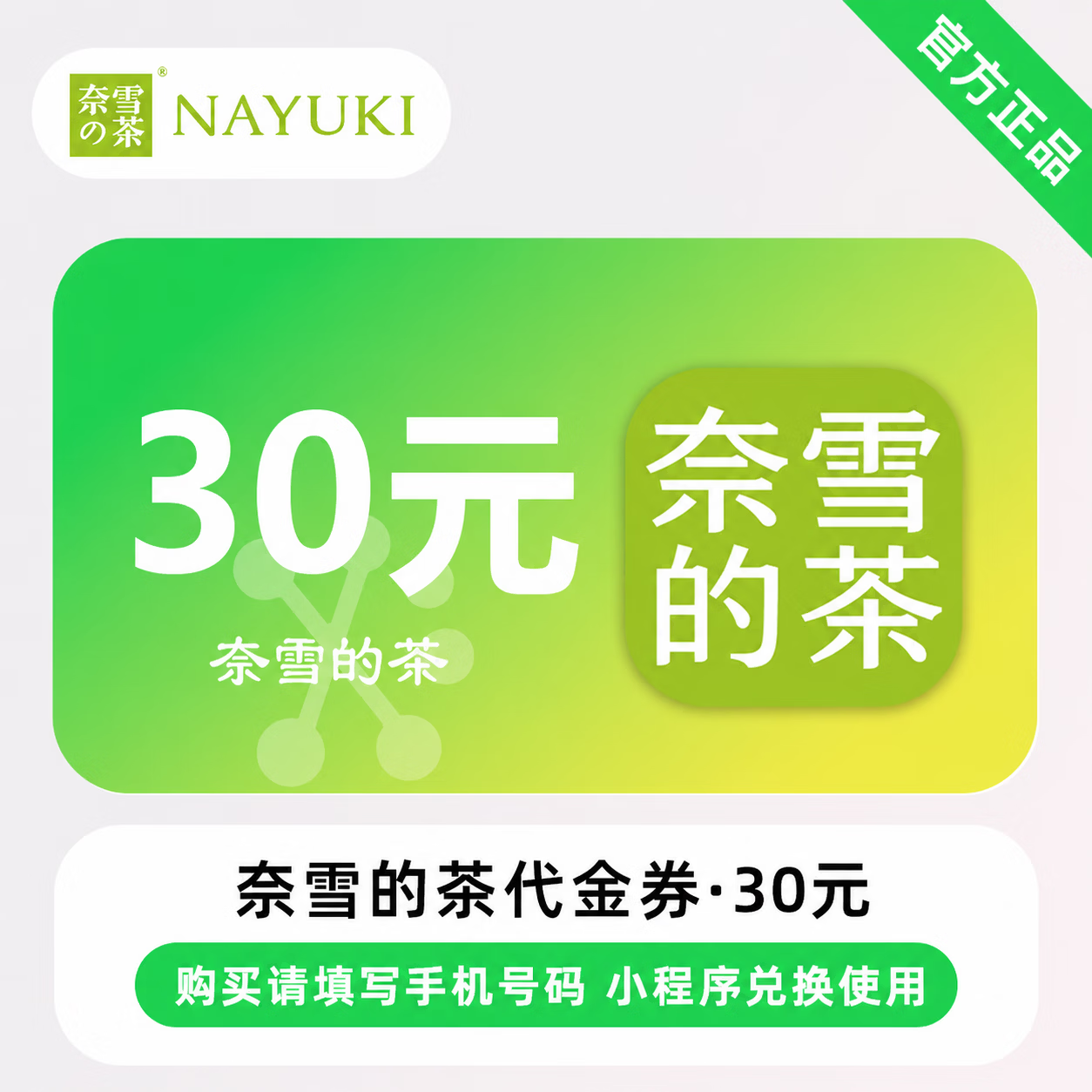 【官方直充】奈雪的茶代金券30元