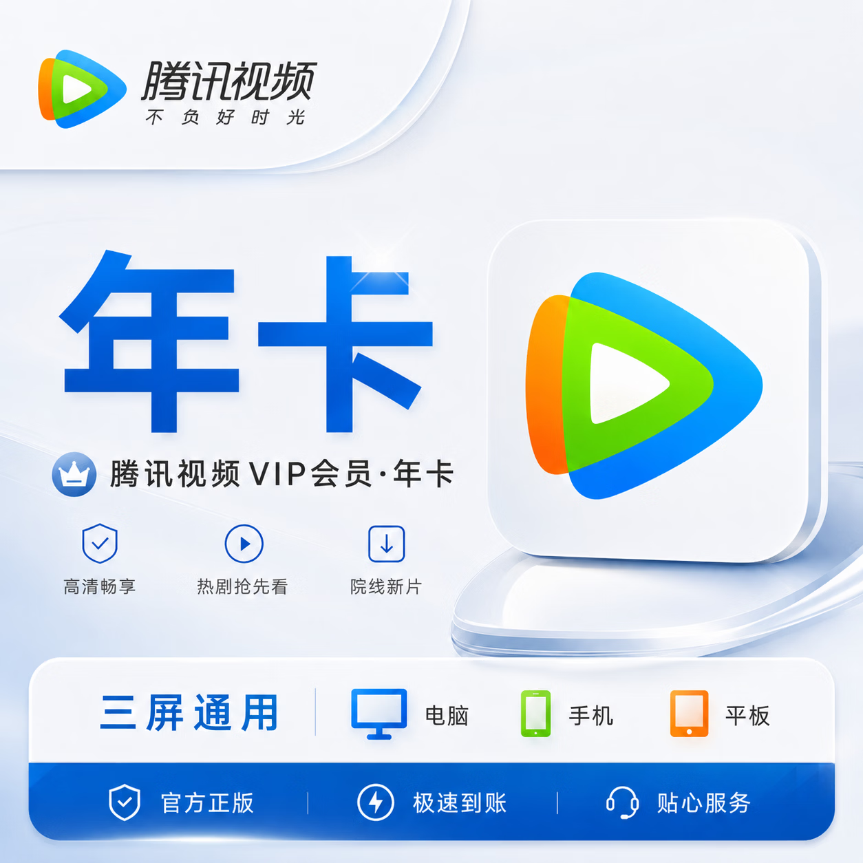 【官方直充】腾讯视频会员12个月-充手机号