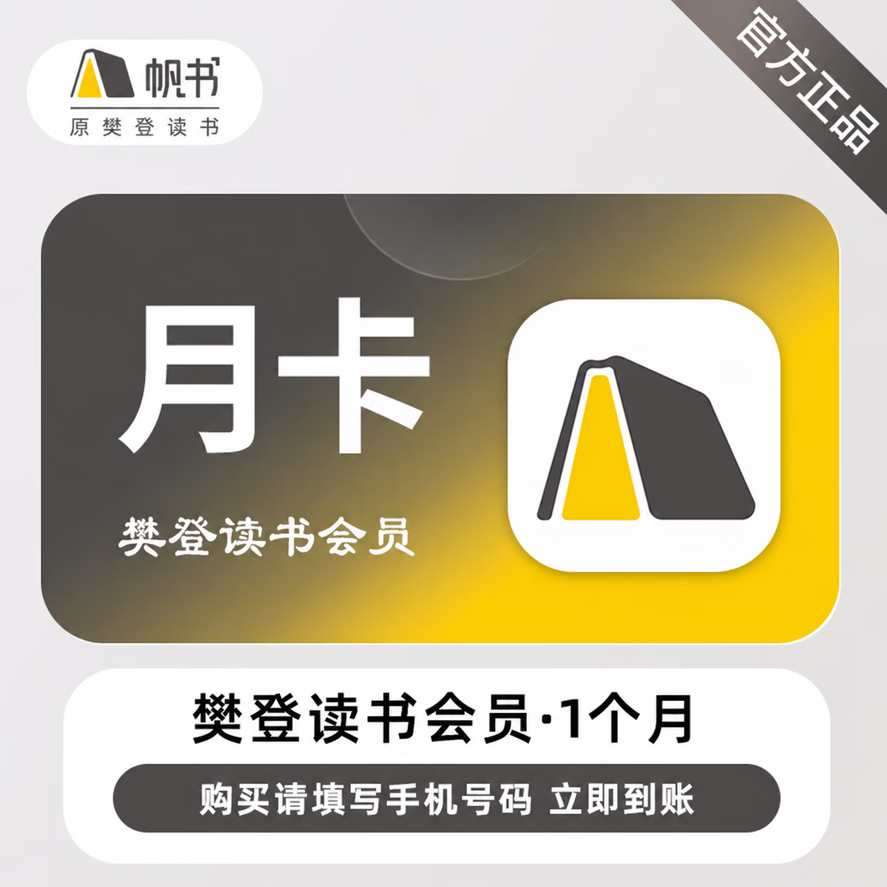 【官方直充】樊登读书会员1个月