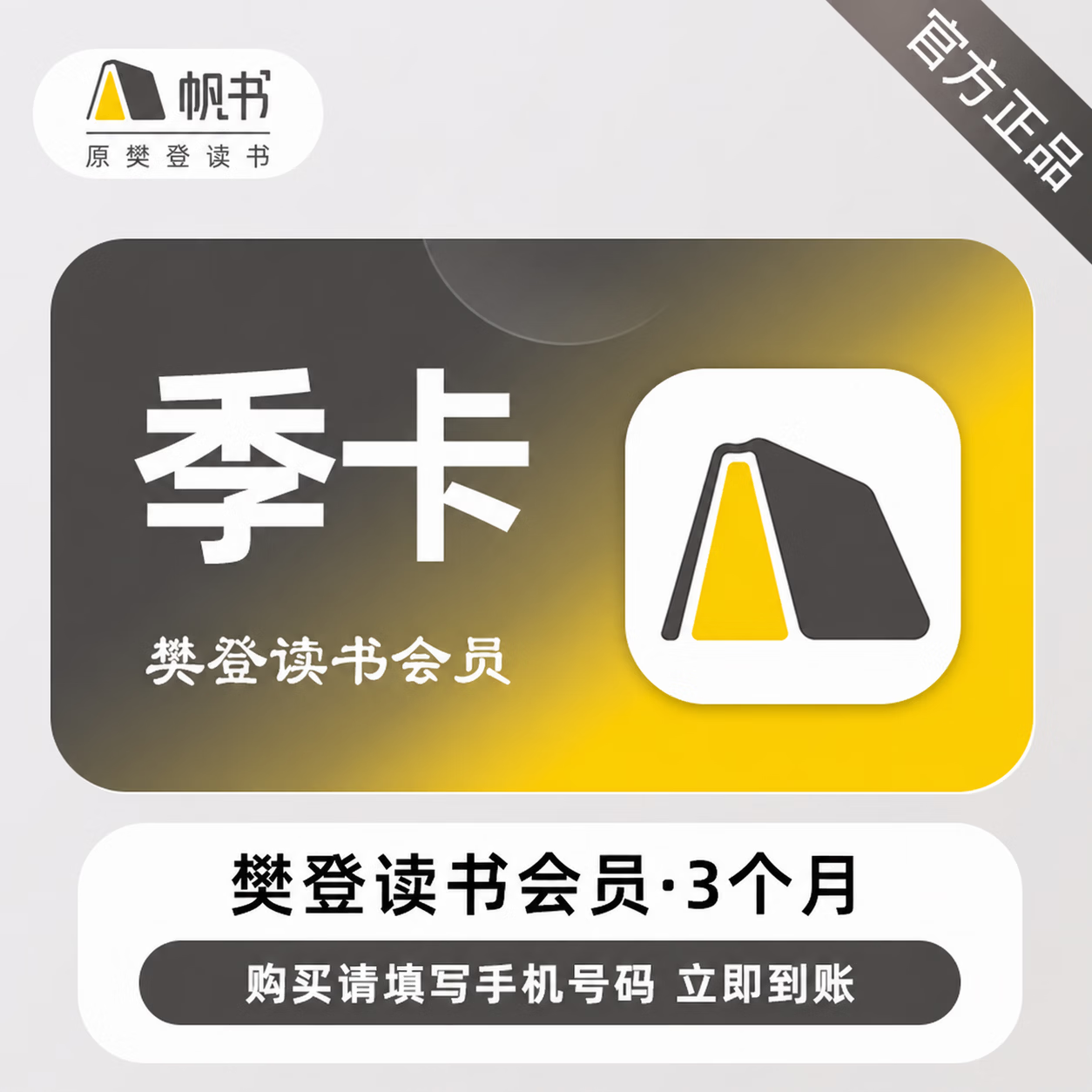 【官方直充】樊登读书会员3个月