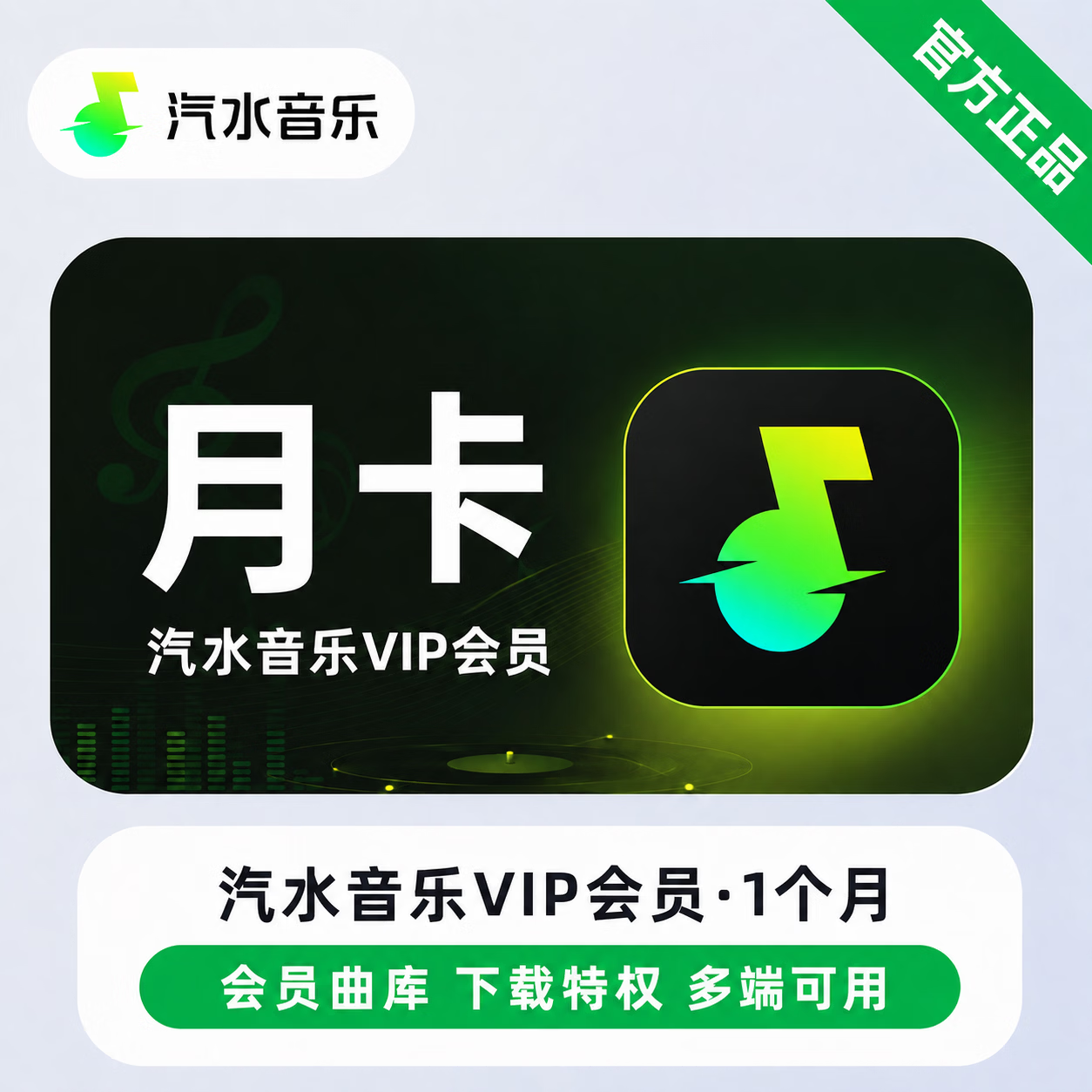 【官方直充】汽水音乐VIP1个月-限价7.5