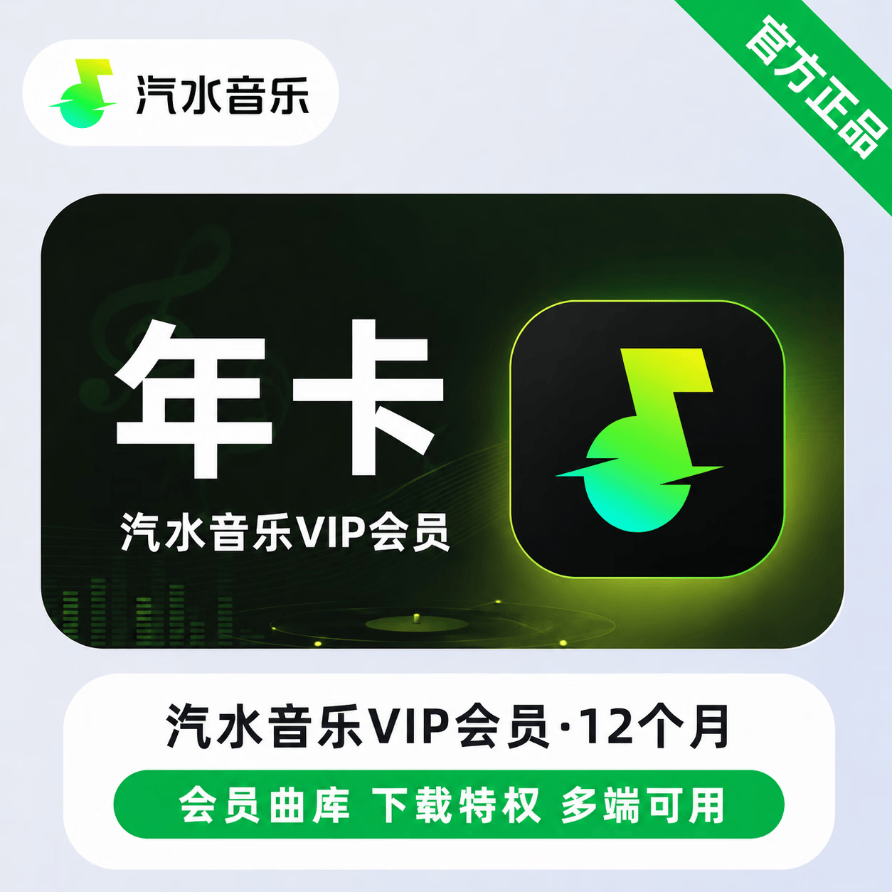 【官方直充】汽水音乐VIP12个月-限价83