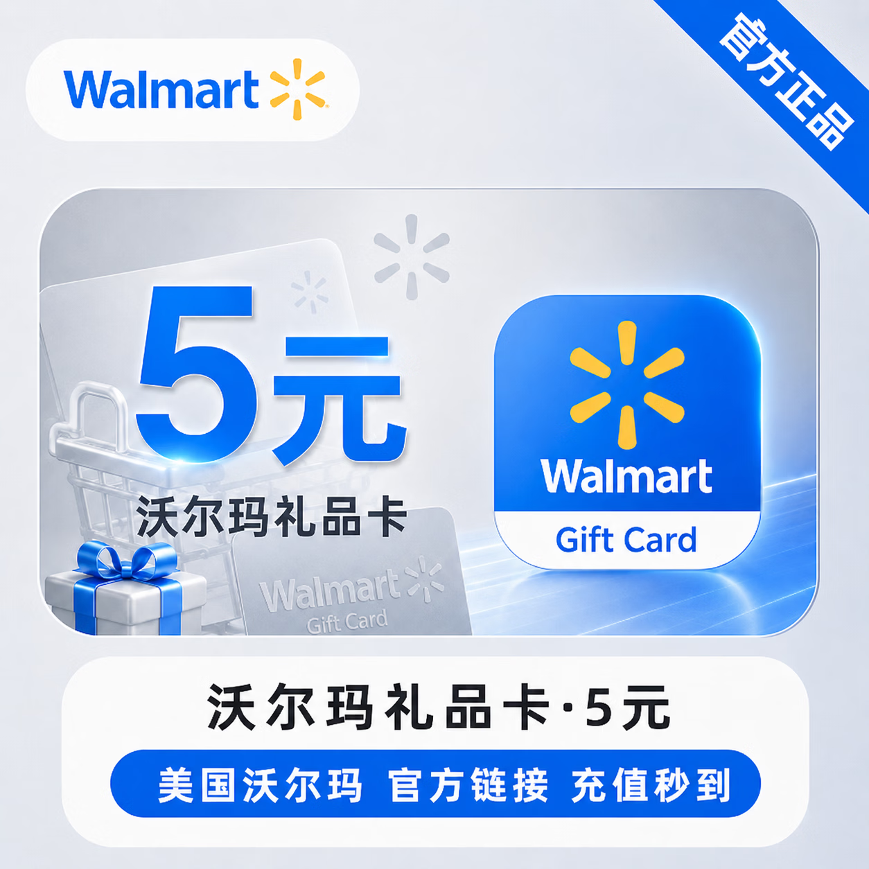 【官方链接】沃尔玛礼品卡5元