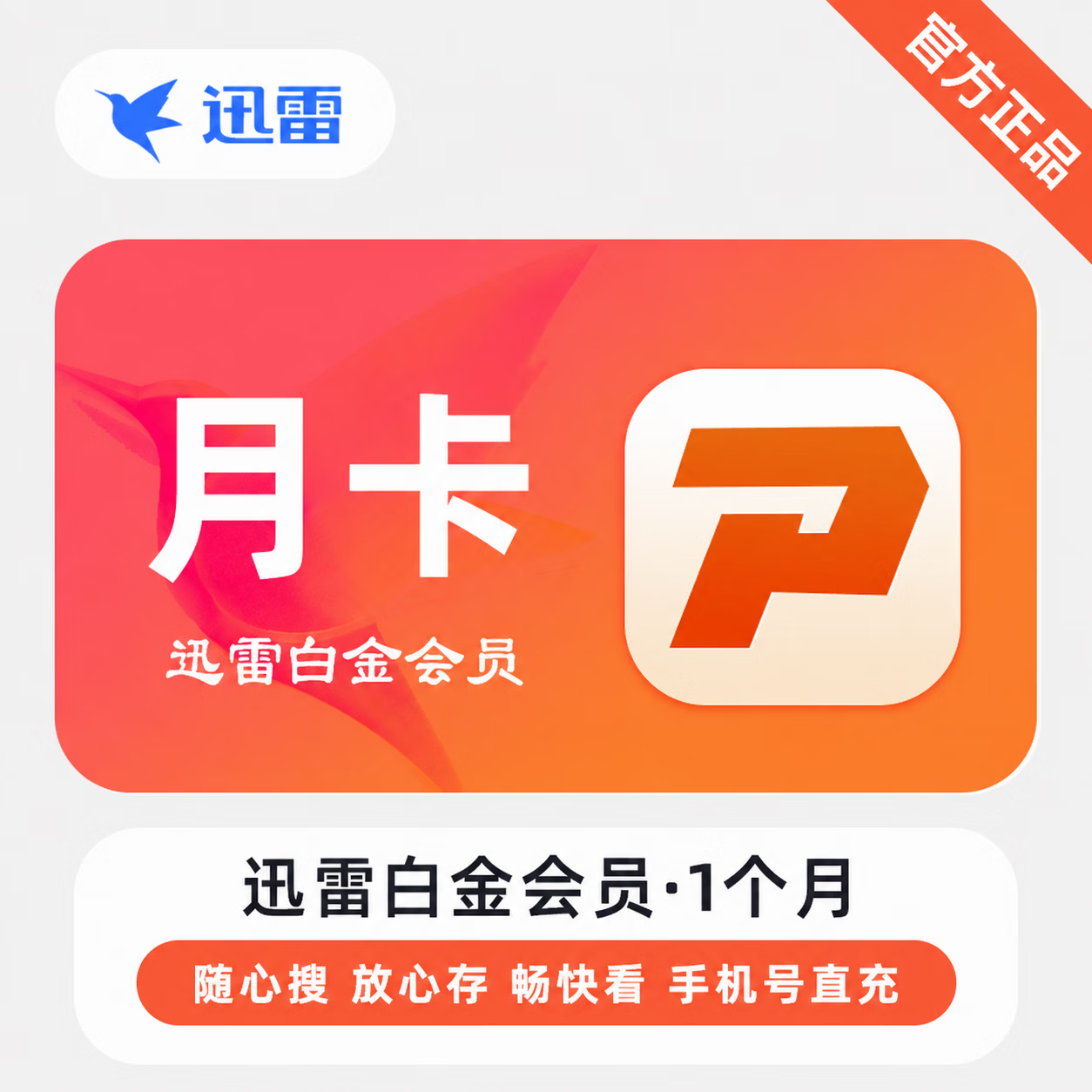 【官方直充】迅雷白金会员1个月-限价10