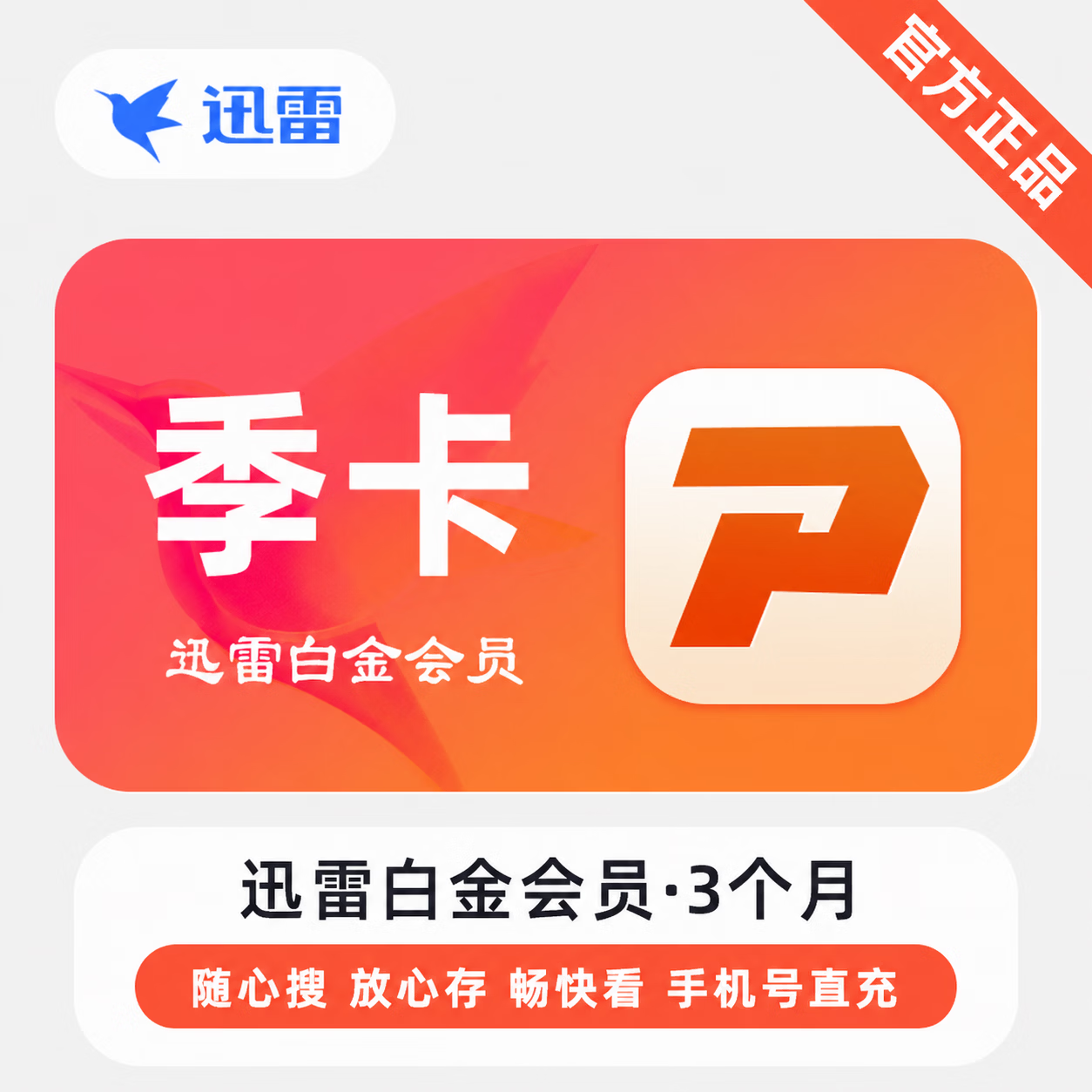 【官方直充】迅雷白金会员3个月-限价28