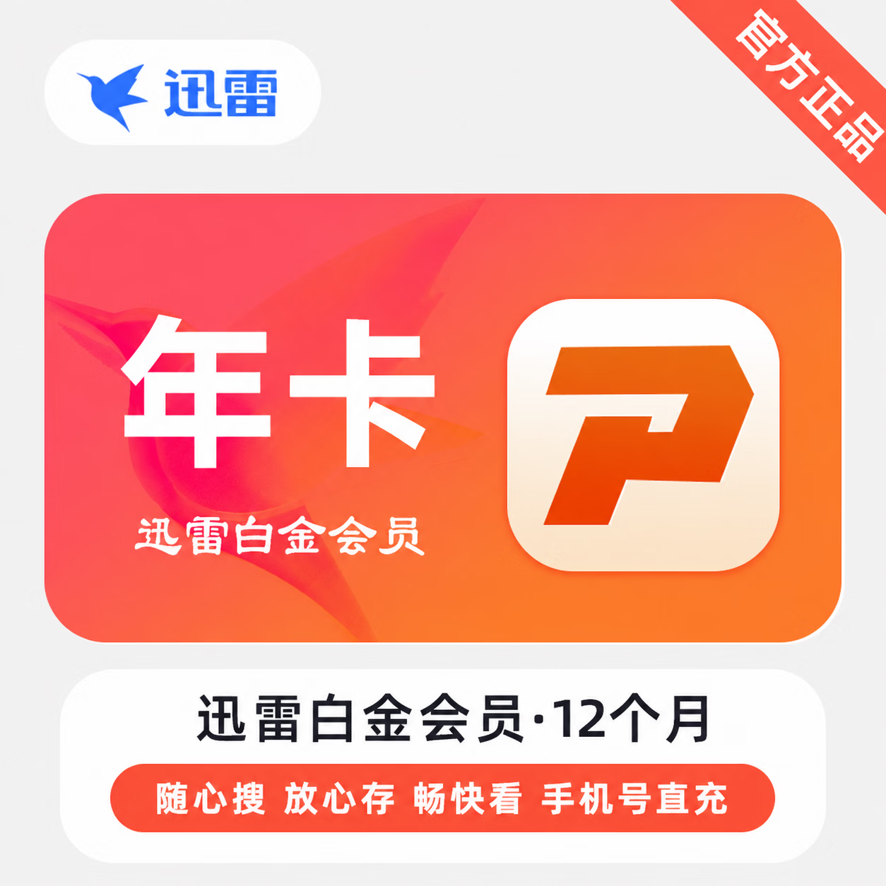 【官方直充】迅雷白金会员12个月