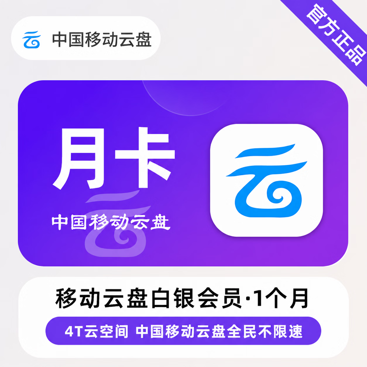 【官方直充】中国移动云盘白银会员1个月