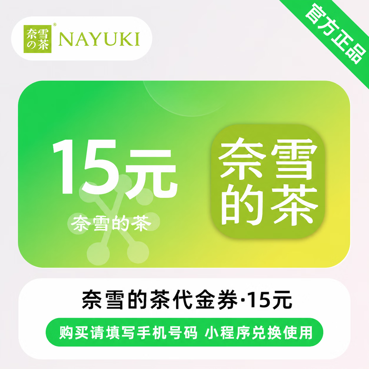 【官方CDK】奈雪的茶代金券15元