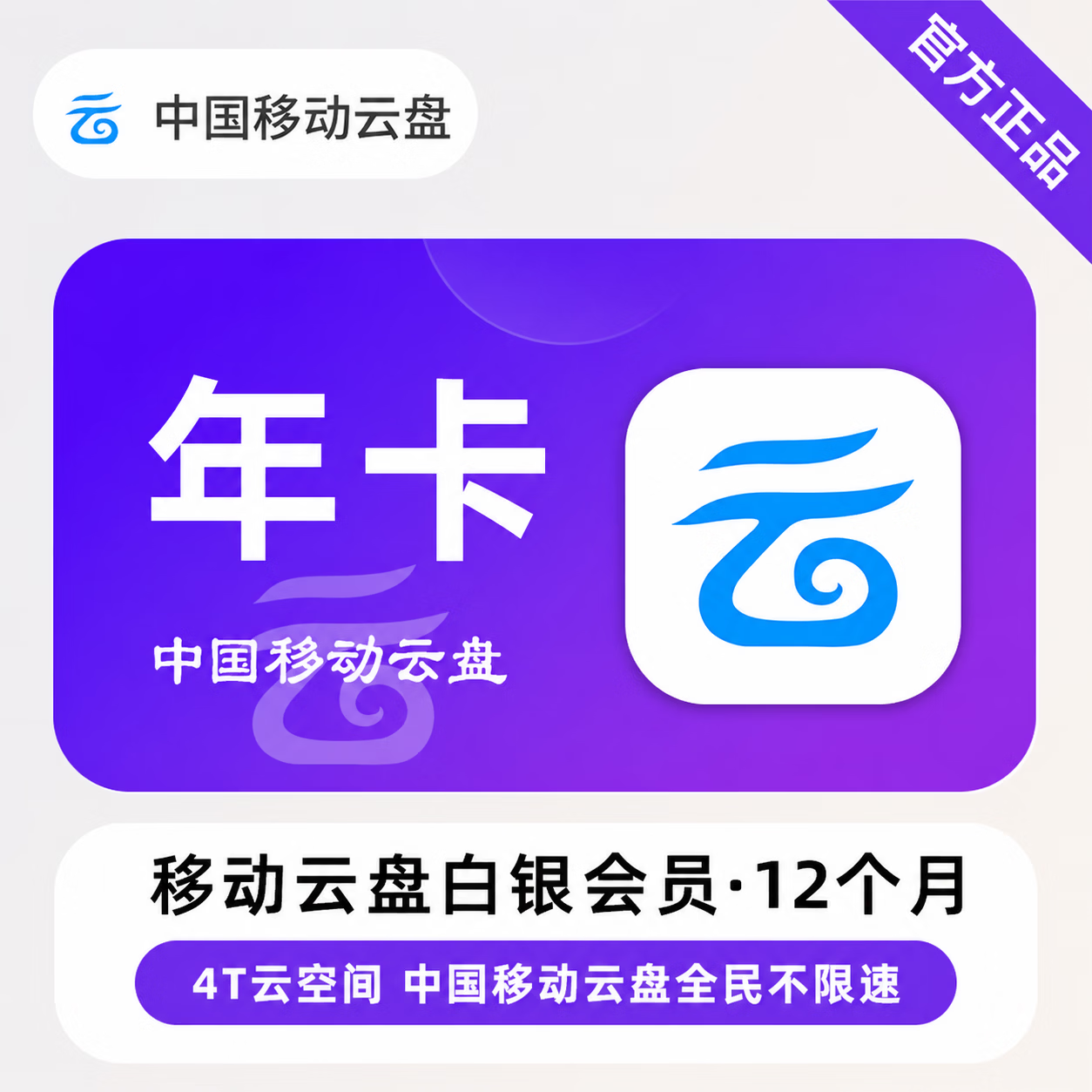 【官方直充】中国移动云盘白银会员12个月