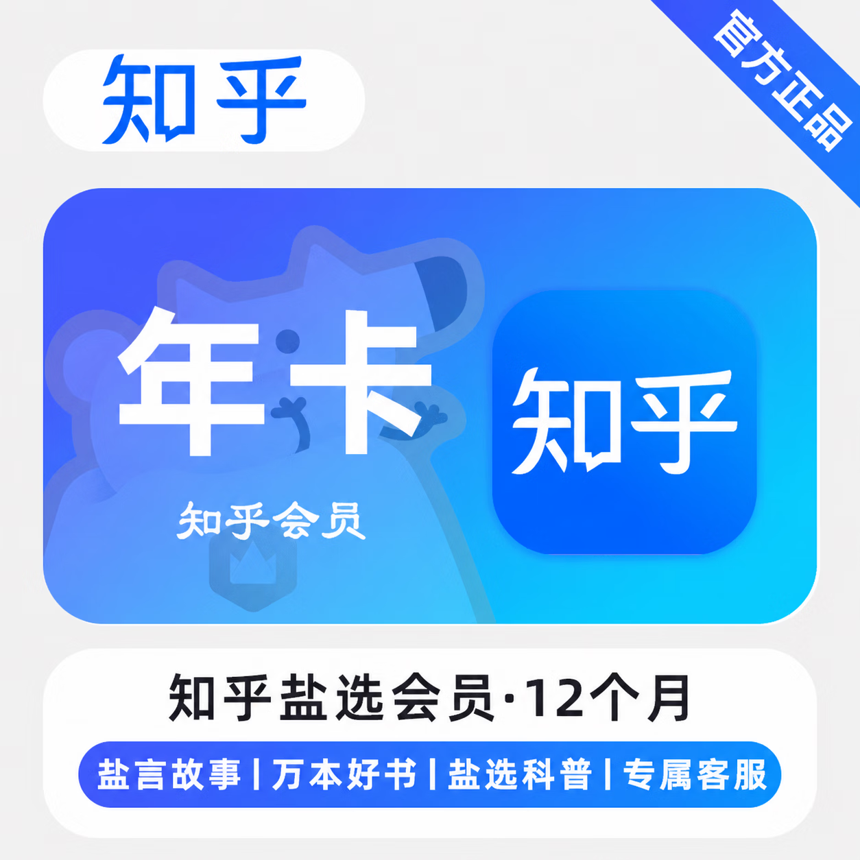 【官方直充】知乎盐选会员12个月-限价104