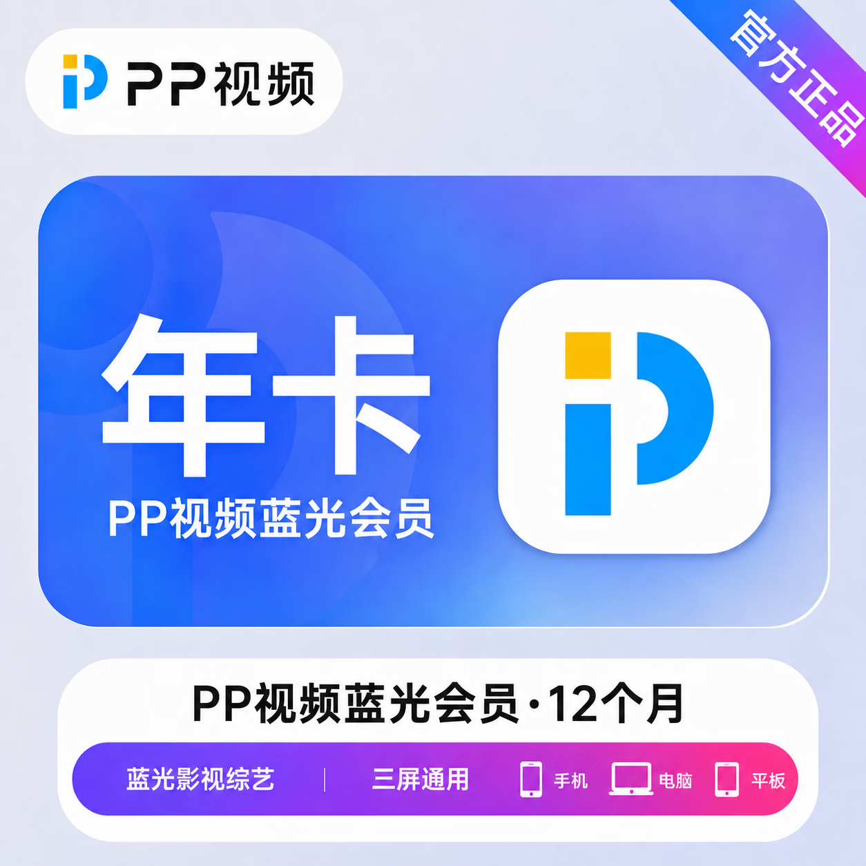 【官方直充】PP视频蓝光会员12个月